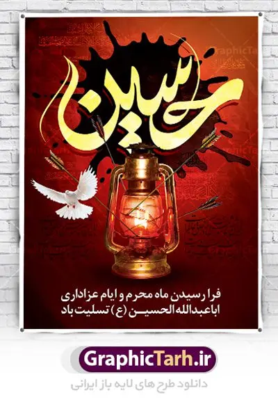 بنر فرا رسیدن ماه محرم بنر فرا رسیدن ماه محرم | بنر عمودی آغاز ایام عزاداری ماه محرم دانلود نمونه طرح لایه باز بنر ایستاده تسلیت فرا رسیدن ایام عزاداری ماه محرم و پوستر شهادت امام حسین دانلود طرح بنر پلاکارد تسلیت فرا رسیدن ماه محرم با تصویر دوربری شده و با کیفیت دست سقا , عکس گنبد کربلا , کبوتر , پرچم مشکی محرم , خون و خوشنویسی یا ابا عبدالله طراحی پلاکارد پشت سن محرم مناسب برای جایگاه مراسم عزاداری در هیئت ها و ... میباشد. طرح لایه باز بنر تسلیت فرا رسیدن ماه محرم شما می توانید با خرید اشتراک نمونه طرح لایه باز ماه محرم را بصورت رایگان دانلود کنید. پس زمینه فایل شهادت حضرت ابا عبدالله الحسین قرمز و رنگبدی تصویر تیره مناسب غم و اندوه این ایام می باشد. فایل طرح لایه باز بنر فرا رسیدن ماه محرم در ابعاد لارج 3 در 4 متر با رزولوشن 72 مناسب نصب مراسم عزاداری ، از سایت گرافیک طرح قابل دانلود می باشد. جهت اطلاع از جدیدترین طرح های سایت ، در کانال تلگرام عضو شوید. ماه محرم مُحَرَّمُ الحَرام اولین ماه سال هجری قمری است. واقعه کربلا که منجر به شهادت امام حسین(ع) و یارانش شد در ماه محرم سال ۶۱ق اتفاق افتاد. شیعیان هر سال از ابتدای این ماه سوگواری میکنند. این ماه ، ماه حزن و اندوه و عزاداری شیعیان در شهادت حضرت امام حسین علیه السلام است. امام حسین علیه السلام حضرت حسین بن علی(ع) که در بین شیعیان امام حسین(ع)، اباعبدالله و سیدالشهداء نیز خوانده میشود، امام سوم شیعیان است که در واقعه عاشورا به شهادت رسید. او فرزند دوم امام علی(ع) و فاطمه زهرا(س) و نوه حضرت محمد(ص) است. پس از برادرش امام حسن(ع) حدود یازده سال امامت شیعیان را بر عهده داشت. کربلا کَربَلا یا کربلای مُعَلّی از شهرهای زیارتی شیعیان در عراق است. شهادت امام حسین(ع) و یارانش در واقعه کربلا در سال ۶۱ قمری و قرار داشتن حرم امام حسین(ع) و حرم حضرت عباس(ع) اهمیت زیادی به این شهر نزد شیعیان داده است. مجموعه طرح تسلیت ماه محرم توسط تیم گرافیک طرح جهت چاپ و استفاده در مراسم عزاداری این ماه طراحی و برای دانلود در دسترس قرار گرفته است. پلاکارد psd ماه محرم, پوستر لایه باز دهه اول محرم, طرح پشت منبری ماه محرم , بنر فرا رسیدن ماه محرم دانلود طرح جایگاه محرم,بنر پشت مداح محرم,طرح بنر پشت سن محرم,جایگاه محرم,طرح پشت سن محرم,بنر پشت منبر محرم,پس زمینه بنر محرم,طرح پشت منبری محرم,بنر پشت سن محرم,پشت صحنه محرم,سن محرم,طراحی سن محرم,دکور پشت مداح محرم,دکور محرم,طرح دکور محرم,طرح پشت مداح محرم,طرح لایه باز محرم,پوستر شهادت امام حسین,بنر سه بعدی محرم,بنر سن محرم,بنر بک گراند محرم,طرح لایه باز بک گراند محرم,پوستر سه بعدی محرم,بنر لایه باز سن محرم,طرح لایه باز سن محرم,طرح psd بنر دکور محرم,کتیبه پشت منبری محرم,بنر پشت منبری ماه محرم,بنر پشت منبری عزاداری محرم,دست سقا بنر تاسوعا و عاشورا ,بنر تاسوعای حسینی ,بنر شهادت امام حسین ,بنر عاشورای حسینی ,بنر لایه باز ماه محرم, طرح بنر عاشورای حسینی ,طرح بنر ماه محرم