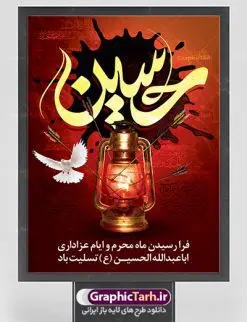 بنر فرا رسیدن ماه محرم | بنر عمودی آغاز ایام عزاداری ماه محرم دانلود نمونه طرح لایه باز بنر ایستاده تسلیت فرا رسیدن ایام عزاداری ماه محرم و پوستر شهادت امام حسین دانلود طرح بنر پلاکارد تسلیت فرا رسیدن ماه محرم با تصویر دوربری شده و با کیفیت دست سقا , عکس گنبد کربلا , کبوتر , پرچم مشکی محرم , خون و خوشنویسی یا ابا عبدالله طراحی پلاکارد پشت سن محرم مناسب برای جایگاه مراسم عزاداری در هیئت ها و ... میباشد. طرح لایه باز بنر تسلیت فرا رسیدن ماه محرم شما می توانید با خرید اشتراک نمونه طرح لایه باز ماه محرم را بصورت رایگان دانلود کنید. پس زمینه فایل شهادت حضرت ابا عبدالله الحسین قرمز و رنگبدی تصویر تیره مناسب غم و اندوه این ایام می باشد. فایل طرح لایه باز بنر فرا رسیدن ماه محرم در ابعاد لارج 3 در 4 متر با رزولوشن 72 مناسب نصب مراسم عزاداری ، از سایت گرافیک طرح قابل دانلود می باشد. جهت اطلاع از جدیدترین طرح های سایت ، در کانال تلگرام عضو شوید. ماه محرم مُحَرَّمُ الحَرام اولین ماه سال هجری قمری است. واقعه کربلا که منجر به شهادت امام حسین(ع) و یارانش شد در ماه محرم سال ۶۱ق اتفاق افتاد. شیعیان هر سال از ابتدای این ماه سوگواری میکنند. این ماه ، ماه حزن و اندوه و عزاداری شیعیان در شهادت حضرت امام حسین علیه السلام است. امام حسین علیه السلام حضرت حسین بن علی(ع) که در بین شیعیان امام حسین(ع)، اباعبدالله و سیدالشهداء نیز خوانده میشود، امام سوم شیعیان است که در واقعه عاشورا به شهادت رسید. او فرزند دوم امام علی(ع) و فاطمه زهرا(س) و نوه حضرت محمد(ص) است. پس از برادرش امام حسن(ع) حدود یازده سال امامت شیعیان را بر عهده داشت. کربلا کَربَلا یا کربلای مُعَلّی از شهرهای زیارتی شیعیان در عراق است. شهادت امام حسین(ع) و یارانش در واقعه کربلا در سال ۶۱ قمری و قرار داشتن حرم امام حسین(ع) و حرم حضرت عباس(ع) اهمیت زیادی به این شهر نزد شیعیان داده است. مجموعه طرح تسلیت ماه محرم توسط تیم گرافیک طرح جهت چاپ و استفاده در مراسم عزاداری این ماه طراحی و برای دانلود در دسترس قرار گرفته است. پلاکارد psd ماه محرم, پوستر لایه باز دهه اول محرم, طرح پشت منبری ماه محرم , بنر فرا رسیدن ماه محرم دانلود طرح جایگاه محرم,بنر پشت مداح محرم,طرح بنر پشت سن محرم,جایگاه محرم,طرح پشت سن محرم,بنر پشت منبر محرم,پس زمینه بنر محرم,طرح پشت منبری محرم,بنر پشت سن محرم,پشت صحنه محرم,سن محرم,طراحی سن محرم,دکور پشت مداح محرم,دکور محرم,طرح دکور محرم,طرح پشت مداح محرم,طرح لایه باز محرم,پوستر شهادت امام حسین,بنر سه بعدی محرم,بنر سن محرم,بنر بک گراند محرم,طرح لایه باز بک گراند محرم,پوستر سه بعدی محرم,بنر لایه باز سن محرم,طرح لایه باز سن محرم,طرح psd بنر دکور محرم,کتیبه پشت منبری محرم,بنر پشت منبری ماه محرم,بنر پشت منبری عزاداری محرم,دست سقا بنر تاسوعا و عاشورا ,بنر تاسوعای حسینی ,بنر شهادت امام حسین ,بنر عاشورای حسینی ,بنر لایه باز ماه محرم, طرح بنر عاشورای حسینی ,طرح بنر ماه محرم