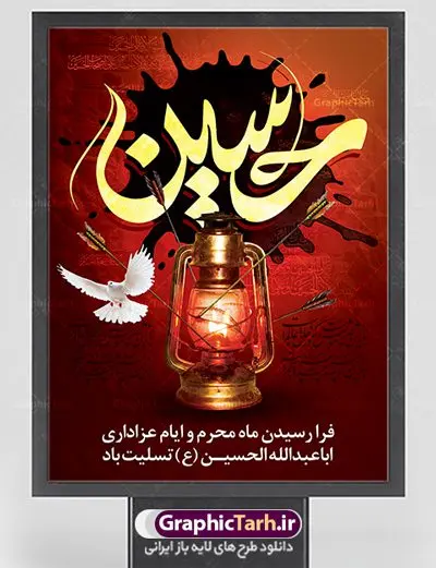 بنر فرا رسیدن ماه محرم بنر فرا رسیدن ماه محرم | بنر عمودی آغاز ایام عزاداری ماه محرم دانلود نمونه طرح لایه باز بنر ایستاده تسلیت فرا رسیدن ایام عزاداری ماه محرم و پوستر شهادت امام حسین دانلود طرح بنر پلاکارد تسلیت فرا رسیدن ماه محرم با تصویر دوربری شده و با کیفیت دست سقا , عکس گنبد کربلا , کبوتر , پرچم مشکی محرم , خون و خوشنویسی یا ابا عبدالله طراحی پلاکارد پشت سن محرم مناسب برای جایگاه مراسم عزاداری در هیئت ها و ... میباشد. طرح لایه باز بنر تسلیت فرا رسیدن ماه محرم شما می توانید با خرید اشتراک نمونه طرح لایه باز ماه محرم را بصورت رایگان دانلود کنید. پس زمینه فایل شهادت حضرت ابا عبدالله الحسین قرمز و رنگبدی تصویر تیره مناسب غم و اندوه این ایام می باشد. فایل طرح لایه باز بنر فرا رسیدن ماه محرم در ابعاد لارج 3 در 4 متر با رزولوشن 72 مناسب نصب مراسم عزاداری ، از سایت گرافیک طرح قابل دانلود می باشد. جهت اطلاع از جدیدترین طرح های سایت ، در کانال تلگرام عضو شوید. ماه محرم مُحَرَّمُ الحَرام اولین ماه سال هجری قمری است. واقعه کربلا که منجر به شهادت امام حسین(ع) و یارانش شد در ماه محرم سال ۶۱ق اتفاق افتاد. شیعیان هر سال از ابتدای این ماه سوگواری میکنند. این ماه ، ماه حزن و اندوه و عزاداری شیعیان در شهادت حضرت امام حسین علیه السلام است. امام حسین علیه السلام حضرت حسین بن علی(ع) که در بین شیعیان امام حسین(ع)، اباعبدالله و سیدالشهداء نیز خوانده میشود، امام سوم شیعیان است که در واقعه عاشورا به شهادت رسید. او فرزند دوم امام علی(ع) و فاطمه زهرا(س) و نوه حضرت محمد(ص) است. پس از برادرش امام حسن(ع) حدود یازده سال امامت شیعیان را بر عهده داشت. کربلا کَربَلا یا کربلای مُعَلّی از شهرهای زیارتی شیعیان در عراق است. شهادت امام حسین(ع) و یارانش در واقعه کربلا در سال ۶۱ قمری و قرار داشتن حرم امام حسین(ع) و حرم حضرت عباس(ع) اهمیت زیادی به این شهر نزد شیعیان داده است. مجموعه طرح تسلیت ماه محرم توسط تیم گرافیک طرح جهت چاپ و استفاده در مراسم عزاداری این ماه طراحی و برای دانلود در دسترس قرار گرفته است. پلاکارد psd ماه محرم, پوستر لایه باز دهه اول محرم, طرح پشت منبری ماه محرم , بنر فرا رسیدن ماه محرم دانلود طرح جایگاه محرم,بنر پشت مداح محرم,طرح بنر پشت سن محرم,جایگاه محرم,طرح پشت سن محرم,بنر پشت منبر محرم,پس زمینه بنر محرم,طرح پشت منبری محرم,بنر پشت سن محرم,پشت صحنه محرم,سن محرم,طراحی سن محرم,دکور پشت مداح محرم,دکور محرم,طرح دکور محرم,طرح پشت مداح محرم,طرح لایه باز محرم,پوستر شهادت امام حسین,بنر سه بعدی محرم,بنر سن محرم,بنر بک گراند محرم,طرح لایه باز بک گراند محرم,پوستر سه بعدی محرم,بنر لایه باز سن محرم,طرح لایه باز سن محرم,طرح psd بنر دکور محرم,کتیبه پشت منبری محرم,بنر پشت منبری ماه محرم,بنر پشت منبری عزاداری محرم,دست سقا بنر تاسوعا و عاشورا ,بنر تاسوعای حسینی ,بنر شهادت امام حسین ,بنر عاشورای حسینی ,بنر لایه باز ماه محرم, طرح بنر عاشورای حسینی ,طرح بنر ماه محرم