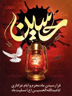 بنر فرا رسیدن ماه محرم | بنر عمودی آغاز ایام عزاداری ماه محرم دانلود نمونه طرح لایه باز بنر ایستاده تسلیت فرا رسیدن ایام عزاداری ماه محرم و پوستر شهادت امام حسین دانلود طرح بنر پلاکارد تسلیت فرا رسیدن ماه محرم با تصویر دوربری شده و با کیفیت دست سقا , عکس گنبد کربلا , کبوتر , پرچم مشکی محرم , خون و خوشنویسی یا ابا عبدالله طراحی پلاکارد پشت سن محرم مناسب برای جایگاه مراسم عزاداری در هیئت ها و ... میباشد. طرح لایه باز بنر تسلیت فرا رسیدن ماه محرم شما می توانید با خرید اشتراک نمونه طرح لایه باز ماه محرم را بصورت رایگان دانلود کنید. پس زمینه فایل شهادت حضرت ابا عبدالله الحسین قرمز و رنگبدی تصویر تیره مناسب غم و اندوه این ایام می باشد. فایل طرح لایه باز بنر فرا رسیدن ماه محرم در ابعاد لارج 3 در 4 متر با رزولوشن 72 مناسب نصب مراسم عزاداری ، از سایت گرافیک طرح قابل دانلود می باشد. جهت اطلاع از جدیدترین طرح های سایت ، در کانال تلگرام عضو شوید. ماه محرم مُحَرَّمُ الحَرام اولین ماه سال هجری قمری است. واقعه کربلا که منجر به شهادت امام حسین(ع) و یارانش شد در ماه محرم سال ۶۱ق اتفاق افتاد. شیعیان هر سال از ابتدای این ماه سوگواری میکنند. این ماه ، ماه حزن و اندوه و عزاداری شیعیان در شهادت حضرت امام حسین علیه السلام است. امام حسین علیه السلام حضرت حسین بن علی(ع) که در بین شیعیان امام حسین(ع)، اباعبدالله و سیدالشهداء نیز خوانده میشود، امام سوم شیعیان است که در واقعه عاشورا به شهادت رسید. او فرزند دوم امام علی(ع) و فاطمه زهرا(س) و نوه حضرت محمد(ص) است. پس از برادرش امام حسن(ع) حدود یازده سال امامت شیعیان را بر عهده داشت. کربلا کَربَلا یا کربلای مُعَلّی از شهرهای زیارتی شیعیان در عراق است. شهادت امام حسین(ع) و یارانش در واقعه کربلا در سال ۶۱ قمری و قرار داشتن حرم امام حسین(ع) و حرم حضرت عباس(ع) اهمیت زیادی به این شهر نزد شیعیان داده است. مجموعه طرح تسلیت ماه محرم توسط تیم گرافیک طرح جهت چاپ و استفاده در مراسم عزاداری این ماه طراحی و برای دانلود در دسترس قرار گرفته است. پلاکارد psd ماه محرم, پوستر لایه باز دهه اول محرم, طرح پشت منبری ماه محرم , بنر فرا رسیدن ماه محرم دانلود طرح جایگاه محرم,بنر پشت مداح محرم,طرح بنر پشت سن محرم,جایگاه محرم,طرح پشت سن محرم,بنر پشت منبر محرم,پس زمینه بنر محرم,طرح پشت منبری محرم,بنر پشت سن محرم,پشت صحنه محرم,سن محرم,طراحی سن محرم,دکور پشت مداح محرم,دکور محرم,طرح دکور محرم,طرح پشت مداح محرم,طرح لایه باز محرم,پوستر شهادت امام حسین,بنر سه بعدی محرم,بنر سن محرم,بنر بک گراند محرم,طرح لایه باز بک گراند محرم,پوستر سه بعدی محرم,بنر لایه باز سن محرم,طرح لایه باز سن محرم,طرح psd بنر دکور محرم,کتیبه پشت منبری محرم,بنر پشت منبری ماه محرم,بنر پشت منبری عزاداری محرم,دست سقا بنر تاسوعا و عاشورا ,بنر تاسوعای حسینی ,بنر شهادت امام حسین ,بنر عاشورای حسینی ,بنر لایه باز ماه محرم, طرح بنر عاشورای حسینی ,طرح بنر ماه محرم
