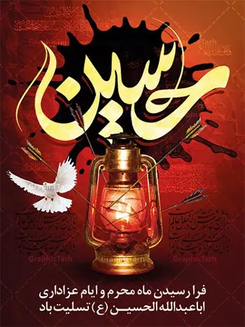 بنر فرا رسیدن ماه محرم بنر فرا رسیدن ماه محرم | بنر عمودی آغاز ایام عزاداری ماه محرم دانلود نمونه طرح لایه باز بنر ایستاده تسلیت فرا رسیدن ایام عزاداری ماه محرم و پوستر شهادت امام حسین دانلود طرح بنر پلاکارد تسلیت فرا رسیدن ماه محرم با تصویر دوربری شده و با کیفیت دست سقا , عکس گنبد کربلا , کبوتر , پرچم مشکی محرم , خون و خوشنویسی یا ابا عبدالله طراحی پلاکارد پشت سن محرم مناسب برای جایگاه مراسم عزاداری در هیئت ها و ... میباشد. طرح لایه باز بنر تسلیت فرا رسیدن ماه محرم شما می توانید با خرید اشتراک نمونه طرح لایه باز ماه محرم را بصورت رایگان دانلود کنید. پس زمینه فایل شهادت حضرت ابا عبدالله الحسین قرمز و رنگبدی تصویر تیره مناسب غم و اندوه این ایام می باشد. فایل طرح لایه باز بنر فرا رسیدن ماه محرم در ابعاد لارج 3 در 4 متر با رزولوشن 72 مناسب نصب مراسم عزاداری ، از سایت گرافیک طرح قابل دانلود می باشد. جهت اطلاع از جدیدترین طرح های سایت ، در کانال تلگرام عضو شوید. ماه محرم مُحَرَّمُ الحَرام اولین ماه سال هجری قمری است. واقعه کربلا که منجر به شهادت امام حسین(ع) و یارانش شد در ماه محرم سال ۶۱ق اتفاق افتاد. شیعیان هر سال از ابتدای این ماه سوگواری میکنند. این ماه ، ماه حزن و اندوه و عزاداری شیعیان در شهادت حضرت امام حسین علیه السلام است. امام حسین علیه السلام حضرت حسین بن علی(ع) که در بین شیعیان امام حسین(ع)، اباعبدالله و سیدالشهداء نیز خوانده میشود، امام سوم شیعیان است که در واقعه عاشورا به شهادت رسید. او فرزند دوم امام علی(ع) و فاطمه زهرا(س) و نوه حضرت محمد(ص) است. پس از برادرش امام حسن(ع) حدود یازده سال امامت شیعیان را بر عهده داشت. کربلا کَربَلا یا کربلای مُعَلّی از شهرهای زیارتی شیعیان در عراق است. شهادت امام حسین(ع) و یارانش در واقعه کربلا در سال ۶۱ قمری و قرار داشتن حرم امام حسین(ع) و حرم حضرت عباس(ع) اهمیت زیادی به این شهر نزد شیعیان داده است. مجموعه طرح تسلیت ماه محرم توسط تیم گرافیک طرح جهت چاپ و استفاده در مراسم عزاداری این ماه طراحی و برای دانلود در دسترس قرار گرفته است. پلاکارد psd ماه محرم, پوستر لایه باز دهه اول محرم, طرح پشت منبری ماه محرم , بنر فرا رسیدن ماه محرم دانلود طرح جایگاه محرم,بنر پشت مداح محرم,طرح بنر پشت سن محرم,جایگاه محرم,طرح پشت سن محرم,بنر پشت منبر محرم,پس زمینه بنر محرم,طرح پشت منبری محرم,بنر پشت سن محرم,پشت صحنه محرم,سن محرم,طراحی سن محرم,دکور پشت مداح محرم,دکور محرم,طرح دکور محرم,طرح پشت مداح محرم,طرح لایه باز محرم,پوستر شهادت امام حسین,بنر سه بعدی محرم,بنر سن محرم,بنر بک گراند محرم,طرح لایه باز بک گراند محرم,پوستر سه بعدی محرم,بنر لایه باز سن محرم,طرح لایه باز سن محرم,طرح psd بنر دکور محرم,کتیبه پشت منبری محرم,بنر پشت منبری ماه محرم,بنر پشت منبری عزاداری محرم,دست سقا بنر تاسوعا و عاشورا ,بنر تاسوعای حسینی ,بنر شهادت امام حسین ,بنر عاشورای حسینی ,بنر لایه باز ماه محرم, طرح بنر عاشورای حسینی ,طرح بنر ماه محرم