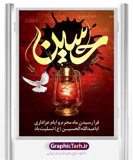 بنر فرا رسیدن ماه محرم بنر فرا رسیدن ماه محرم | بنر عمودی آغاز ایام عزاداری ماه محرم دانلود نمونه طرح لایه باز بنر ایستاده تسلیت فرا رسیدن ایام عزاداری ماه محرم و پوستر شهادت امام حسین دانلود طرح بنر پلاکارد تسلیت فرا رسیدن ماه محرم با تصویر دوربری شده و با کیفیت دست سقا , عکس گنبد کربلا , کبوتر , پرچم مشکی محرم , خون و خوشنویسی یا ابا عبدالله طراحی پلاکارد پشت سن محرم مناسب برای جایگاه مراسم عزاداری در هیئت ها و ... میباشد. طرح لایه باز بنر تسلیت فرا رسیدن ماه محرم شما می توانید با خرید اشتراک نمونه طرح لایه باز ماه محرم را بصورت رایگان دانلود کنید. پس زمینه فایل شهادت حضرت ابا عبدالله الحسین قرمز و رنگبدی تصویر تیره مناسب غم و اندوه این ایام می باشد. فایل طرح لایه باز بنر فرا رسیدن ماه محرم در ابعاد لارج 3 در 4 متر با رزولوشن 72 مناسب نصب مراسم عزاداری ، از سایت گرافیک طرح قابل دانلود می باشد. جهت اطلاع از جدیدترین طرح های سایت ، در کانال تلگرام عضو شوید. ماه محرم مُحَرَّمُ الحَرام اولین ماه سال هجری قمری است. واقعه کربلا که منجر به شهادت امام حسین(ع) و یارانش شد در ماه محرم سال ۶۱ق اتفاق افتاد. شیعیان هر سال از ابتدای این ماه سوگواری میکنند. این ماه ، ماه حزن و اندوه و عزاداری شیعیان در شهادت حضرت امام حسین علیه السلام است. امام حسین علیه السلام حضرت حسین بن علی(ع) که در بین شیعیان امام حسین(ع)، اباعبدالله و سیدالشهداء نیز خوانده میشود، امام سوم شیعیان است که در واقعه عاشورا به شهادت رسید. او فرزند دوم امام علی(ع) و فاطمه زهرا(س) و نوه حضرت محمد(ص) است. پس از برادرش امام حسن(ع) حدود یازده سال امامت شیعیان را بر عهده داشت. کربلا کَربَلا یا کربلای مُعَلّی از شهرهای زیارتی شیعیان در عراق است. شهادت امام حسین(ع) و یارانش در واقعه کربلا در سال ۶۱ قمری و قرار داشتن حرم امام حسین(ع) و حرم حضرت عباس(ع) اهمیت زیادی به این شهر نزد شیعیان داده است. مجموعه طرح تسلیت ماه محرم توسط تیم گرافیک طرح جهت چاپ و استفاده در مراسم عزاداری این ماه طراحی و برای دانلود در دسترس قرار گرفته است. پلاکارد psd ماه محرم, پوستر لایه باز دهه اول محرم, طرح پشت منبری ماه محرم , بنر فرا رسیدن ماه محرم دانلود طرح جایگاه محرم,بنر پشت مداح محرم,طرح بنر پشت سن محرم,جایگاه محرم,طرح پشت سن محرم,بنر پشت منبر محرم,پس زمینه بنر محرم,طرح پشت منبری محرم,بنر پشت سن محرم,پشت صحنه محرم,سن محرم,طراحی سن محرم,دکور پشت مداح محرم,دکور محرم,طرح دکور محرم,طرح پشت مداح محرم,طرح لایه باز محرم,پوستر شهادت امام حسین,بنر سه بعدی محرم,بنر سن محرم,بنر بک گراند محرم,طرح لایه باز بک گراند محرم,پوستر سه بعدی محرم,بنر لایه باز سن محرم,طرح لایه باز سن محرم,طرح psd بنر دکور محرم,کتیبه پشت منبری محرم,بنر پشت منبری ماه محرم,بنر پشت منبری عزاداری محرم,دست سقا بنر تاسوعا و عاشورا ,بنر تاسوعای حسینی ,بنر شهادت امام حسین ,بنر عاشورای حسینی ,بنر لایه باز ماه محرم, طرح بنر عاشورای حسینی ,طرح بنر ماه محرم