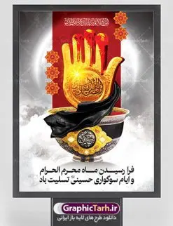 طرح بنر تسلیت محرم | طرح بنر فرا رسیدن ایام عزاداری ماه محرم دانلود نمونه طرح لایه باز بنر ایستاده تسلیت ایام عزاداری ماه محرم و پوستر شهادت امام حسین دانلود طرح بنر پلاکارد تسلیت فرا رسیدن ماه محرم با تصویر دوربری شده و با کیفیت دست سقا , عکس گنبد کربلا , کبوتر , پرچم مشکی محرم و خوشنویسی یا ابا عبدالله طراحی پلاکارد پشت سن محرم مناسب برای جایگاه مراسم عزاداری در هیئت ها و ... میباشد. طرح لایه باز بنر تسلیت ماه محرم شما می توانید با خرید اشتراک نمونه طرح لایه باز ماه محرم را بصورت رایگان دانلود کنید. پس زمینه فایل شهادت حضرت ابا عبدالله الحسین مشکی و رنگبدی تصویر تیره مناسب غم و اندوه این ایام می باشد. فایل طرح لایه باز جایگاه ماه محرم در ابعاد لارج 3 در 4 متر با رزولوشن 72 مناسب نصب مراسم عزاداری ، از سایت گرافیک طرح قابل دانلود می باشد. جهت اطلاع از جدیدترین طرح های سایت ، در کانال تلگرام عضو شوید. ماه محرم مُحَرَّمُ الحَرام اولین ماه سال هجری قمری است. واقعه کربلا که منجر به شهادت امام حسین(ع) و یارانش شد در ماه محرم سال ۶۱ق اتفاق افتاد. شیعیان هر سال از ابتدای این ماه سوگواری میکنند. این ماه ، ماه حزن و اندوه و عزاداری شیعیان در شهادت حضرت امام حسین علیه السلام است. امام حسین علیه السلام حضرت حسین بن علی(ع) که در بین شیعیان امام حسین(ع)، اباعبدالله و سیدالشهداء نیز خوانده میشود، امام سوم شیعیان است که در واقعه عاشورا به شهادت رسید. او فرزند دوم امام علی(ع) و فاطمه زهرا(س) و نوه حضرت محمد(ص) است. پس از برادرش امام حسن(ع) حدود یازده سال امامت شیعیان را بر عهده داشت. کربلا کَربَلا یا کربلای مُعَلّی از شهرهای زیارتی شیعیان در عراق است. شهادت امام حسین(ع) و یارانش در واقعه کربلا در سال ۶۱ قمری و قرار داشتن حرم امام حسین(ع) و حرم حضرت عباس(ع) اهمیت زیادی به این شهر نزد شیعیان داده است. مجموعه طرح تسلیت ماه محرم توسط تیم گرافیک طرح جهت چاپ و استفاده در مراسم عزاداری این ماه طراحی و برای دانلود در دسترس قرار گرفته است. پلاکارد psd ماه محرم, پوستر لایه باز دهه اول محرم, گرافیک طرح, طرح پشت منبری ماه محرم , تایپوگرافی امام حسین دانلود طرح جایگاه محرم,بنر پشت مداح محرم,طرح بنر پشت سن محرم,جایگاه محرم,طرح پشت سن محرم,بنر پشت منبر محرم,پس زمینه بنر محرم,طرح پشت منبری محرم,بنر پشت سن محرم,پشت صحنه محرم,سن محرم,طراحی سن محرم,دکور پشت مداح محرم,دکور محرم,طرح دکور محرم,طرح پشت مداح محرم,طرح لایه باز محرم,طرح سن محرم,طرح لایه باز بنر پشت سن محرم,طرح سن برای محرم,طرح بنر دکور محرم,بنر سه بعدی محرم,بنر سن محرم,بنر بک گراند محرم,طرح لایه باز بک گراند محرم,پوستر سه بعدی محرم,بنر لایه باز سن محرم,طرح لایه باز سن محرم,طرح psd بنر دکور محرم,کتیبه پشت منبری محرم,بنر پشت منبری ماه محرم,بنر پشت منبری عزاداری محرم بنر تاسوعا و عاشورا ,بنر تاسوعای حسینی ,بنر شهادت امام حسین ,بنر عاشورای حسینی ,بنر لایه باز ماه محرم, طرح بنر عاشورای حسینی ,طرح بنر ماه محرم