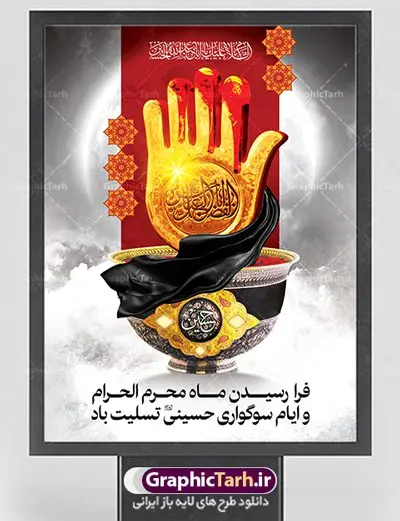 طرح بنر تسلیت محرم طرح بنر تسلیت محرم | طرح بنر فرا رسیدن ایام عزاداری ماه محرم دانلود نمونه طرح لایه باز بنر ایستاده تسلیت ایام عزاداری ماه محرم و پوستر شهادت امام حسین دانلود طرح بنر پلاکارد تسلیت فرا رسیدن ماه محرم با تصویر دوربری شده و با کیفیت دست سقا , عکس گنبد کربلا , کبوتر , پرچم مشکی محرم و خوشنویسی یا ابا عبدالله طراحی پلاکارد پشت سن محرم مناسب برای جایگاه مراسم عزاداری در هیئت ها و ... میباشد. طرح لایه باز بنر تسلیت ماه محرم شما می توانید با خرید اشتراک نمونه طرح لایه باز ماه محرم را بصورت رایگان دانلود کنید. پس زمینه فایل شهادت حضرت ابا عبدالله الحسین مشکی و رنگبدی تصویر تیره مناسب غم و اندوه این ایام می باشد. فایل طرح لایه باز جایگاه ماه محرم در ابعاد لارج 3 در 4 متر با رزولوشن 72 مناسب نصب مراسم عزاداری ، از سایت گرافیک طرح قابل دانلود می باشد. جهت اطلاع از جدیدترین طرح های سایت ، در کانال تلگرام عضو شوید. ماه محرم مُحَرَّمُ الحَرام اولین ماه سال هجری قمری است. واقعه کربلا که منجر به شهادت امام حسین(ع) و یارانش شد در ماه محرم سال ۶۱ق اتفاق افتاد. شیعیان هر سال از ابتدای این ماه سوگواری میکنند. این ماه ، ماه حزن و اندوه و عزاداری شیعیان در شهادت حضرت امام حسین علیه السلام است. امام حسین علیه السلام حضرت حسین بن علی(ع) که در بین شیعیان امام حسین(ع)، اباعبدالله و سیدالشهداء نیز خوانده میشود، امام سوم شیعیان است که در واقعه عاشورا به شهادت رسید. او فرزند دوم امام علی(ع) و فاطمه زهرا(س) و نوه حضرت محمد(ص) است. پس از برادرش امام حسن(ع) حدود یازده سال امامت شیعیان را بر عهده داشت. کربلا کَربَلا یا کربلای مُعَلّی از شهرهای زیارتی شیعیان در عراق است. شهادت امام حسین(ع) و یارانش در واقعه کربلا در سال ۶۱ قمری و قرار داشتن حرم امام حسین(ع) و حرم حضرت عباس(ع) اهمیت زیادی به این شهر نزد شیعیان داده است. مجموعه طرح تسلیت ماه محرم توسط تیم گرافیک طرح جهت چاپ و استفاده در مراسم عزاداری این ماه طراحی و برای دانلود در دسترس قرار گرفته است. پلاکارد psd ماه محرم, پوستر لایه باز دهه اول محرم, گرافیک طرح, طرح پشت منبری ماه محرم , تایپوگرافی امام حسین دانلود طرح جایگاه محرم,بنر پشت مداح محرم,طرح بنر پشت سن محرم,جایگاه محرم,طرح پشت سن محرم,بنر پشت منبر محرم,پس زمینه بنر محرم,طرح پشت منبری محرم,بنر پشت سن محرم,پشت صحنه محرم,سن محرم,طراحی سن محرم,دکور پشت مداح محرم,دکور محرم,طرح دکور محرم,طرح پشت مداح محرم,طرح لایه باز محرم,طرح سن محرم,طرح لایه باز بنر پشت سن محرم,طرح سن برای محرم,طرح بنر دکور محرم,بنر سه بعدی محرم,بنر سن محرم,بنر بک گراند محرم,طرح لایه باز بک گراند محرم,پوستر سه بعدی محرم,بنر لایه باز سن محرم,طرح لایه باز سن محرم,طرح psd بنر دکور محرم,کتیبه پشت منبری محرم,بنر پشت منبری ماه محرم,بنر پشت منبری عزاداری محرم بنر تاسوعا و عاشورا ,بنر تاسوعای حسینی ,بنر شهادت امام حسین ,بنر عاشورای حسینی ,بنر لایه باز ماه محرم, طرح بنر عاشورای حسینی ,طرح بنر ماه محرم