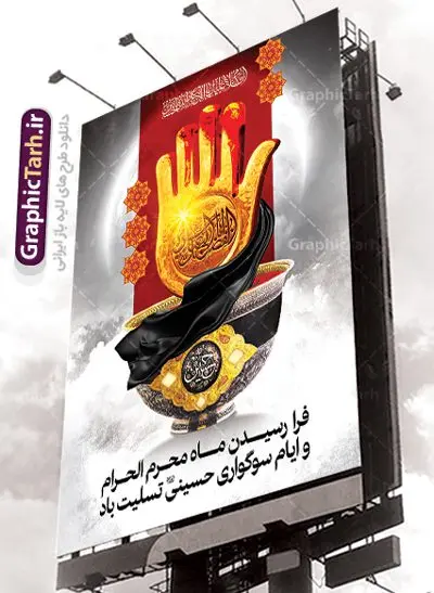 طرح بنر تسلیت محرم طرح بنر تسلیت محرم | طرح بنر فرا رسیدن ایام عزاداری ماه محرم دانلود نمونه طرح لایه باز بنر ایستاده تسلیت ایام عزاداری ماه محرم و پوستر شهادت امام حسین دانلود طرح بنر پلاکارد تسلیت فرا رسیدن ماه محرم با تصویر دوربری شده و با کیفیت دست سقا , عکس گنبد کربلا , کبوتر , پرچم مشکی محرم و خوشنویسی یا ابا عبدالله طراحی پلاکارد پشت سن محرم مناسب برای جایگاه مراسم عزاداری در هیئت ها و ... میباشد. طرح لایه باز بنر تسلیت ماه محرم شما می توانید با خرید اشتراک نمونه طرح لایه باز ماه محرم را بصورت رایگان دانلود کنید. پس زمینه فایل شهادت حضرت ابا عبدالله الحسین مشکی و رنگبدی تصویر تیره مناسب غم و اندوه این ایام می باشد. فایل طرح لایه باز جایگاه ماه محرم در ابعاد لارج 3 در 4 متر با رزولوشن 72 مناسب نصب مراسم عزاداری ، از سایت گرافیک طرح قابل دانلود می باشد. جهت اطلاع از جدیدترین طرح های سایت ، در کانال تلگرام عضو شوید. ماه محرم مُحَرَّمُ الحَرام اولین ماه سال هجری قمری است. واقعه کربلا که منجر به شهادت امام حسین(ع) و یارانش شد در ماه محرم سال ۶۱ق اتفاق افتاد. شیعیان هر سال از ابتدای این ماه سوگواری میکنند. این ماه ، ماه حزن و اندوه و عزاداری شیعیان در شهادت حضرت امام حسین علیه السلام است. امام حسین علیه السلام حضرت حسین بن علی(ع) که در بین شیعیان امام حسین(ع)، اباعبدالله و سیدالشهداء نیز خوانده میشود، امام سوم شیعیان است که در واقعه عاشورا به شهادت رسید. او فرزند دوم امام علی(ع) و فاطمه زهرا(س) و نوه حضرت محمد(ص) است. پس از برادرش امام حسن(ع) حدود یازده سال امامت شیعیان را بر عهده داشت. کربلا کَربَلا یا کربلای مُعَلّی از شهرهای زیارتی شیعیان در عراق است. شهادت امام حسین(ع) و یارانش در واقعه کربلا در سال ۶۱ قمری و قرار داشتن حرم امام حسین(ع) و حرم حضرت عباس(ع) اهمیت زیادی به این شهر نزد شیعیان داده است. مجموعه طرح تسلیت ماه محرم توسط تیم گرافیک طرح جهت چاپ و استفاده در مراسم عزاداری این ماه طراحی و برای دانلود در دسترس قرار گرفته است. پلاکارد psd ماه محرم, پوستر لایه باز دهه اول محرم, گرافیک طرح, طرح پشت منبری ماه محرم , تایپوگرافی امام حسین دانلود طرح جایگاه محرم,بنر پشت مداح محرم,طرح بنر پشت سن محرم,جایگاه محرم,طرح پشت سن محرم,بنر پشت منبر محرم,پس زمینه بنر محرم,طرح پشت منبری محرم,بنر پشت سن محرم,پشت صحنه محرم,سن محرم,طراحی سن محرم,دکور پشت مداح محرم,دکور محرم,طرح دکور محرم,طرح پشت مداح محرم,طرح لایه باز محرم,طرح سن محرم,طرح لایه باز بنر پشت سن محرم,طرح سن برای محرم,طرح بنر دکور محرم,بنر سه بعدی محرم,بنر سن محرم,بنر بک گراند محرم,طرح لایه باز بک گراند محرم,پوستر سه بعدی محرم,بنر لایه باز سن محرم,طرح لایه باز سن محرم,طرح psd بنر دکور محرم,کتیبه پشت منبری محرم,بنر پشت منبری ماه محرم,بنر پشت منبری عزاداری محرم بنر تاسوعا و عاشورا ,بنر تاسوعای حسینی ,بنر شهادت امام حسین ,بنر عاشورای حسینی ,بنر لایه باز ماه محرم, طرح بنر عاشورای حسینی ,طرح بنر ماه محرم