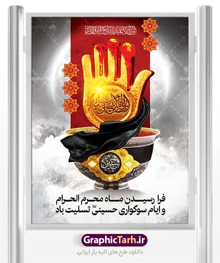 طرح بنر تسلیت محرم طرح بنر تسلیت محرم | طرح بنر فرا رسیدن ایام عزاداری ماه محرم دانلود نمونه طرح لایه باز بنر ایستاده تسلیت ایام عزاداری ماه محرم و پوستر شهادت امام حسین دانلود طرح بنر پلاکارد تسلیت فرا رسیدن ماه محرم با تصویر دوربری شده و با کیفیت دست سقا , عکس گنبد کربلا , کبوتر , پرچم مشکی محرم و خوشنویسی یا ابا عبدالله طراحی پلاکارد پشت سن محرم مناسب برای جایگاه مراسم عزاداری در هیئت ها و ... میباشد. طرح لایه باز بنر تسلیت ماه محرم شما می توانید با خرید اشتراک نمونه طرح لایه باز ماه محرم را بصورت رایگان دانلود کنید. پس زمینه فایل شهادت حضرت ابا عبدالله الحسین مشکی و رنگبدی تصویر تیره مناسب غم و اندوه این ایام می باشد. فایل طرح لایه باز جایگاه ماه محرم در ابعاد لارج 3 در 4 متر با رزولوشن 72 مناسب نصب مراسم عزاداری ، از سایت گرافیک طرح قابل دانلود می باشد. جهت اطلاع از جدیدترین طرح های سایت ، در کانال تلگرام عضو شوید. ماه محرم مُحَرَّمُ الحَرام اولین ماه سال هجری قمری است. واقعه کربلا که منجر به شهادت امام حسین(ع) و یارانش شد در ماه محرم سال ۶۱ق اتفاق افتاد. شیعیان هر سال از ابتدای این ماه سوگواری میکنند. این ماه ، ماه حزن و اندوه و عزاداری شیعیان در شهادت حضرت امام حسین علیه السلام است. امام حسین علیه السلام حضرت حسین بن علی(ع) که در بین شیعیان امام حسین(ع)، اباعبدالله و سیدالشهداء نیز خوانده میشود، امام سوم شیعیان است که در واقعه عاشورا به شهادت رسید. او فرزند دوم امام علی(ع) و فاطمه زهرا(س) و نوه حضرت محمد(ص) است. پس از برادرش امام حسن(ع) حدود یازده سال امامت شیعیان را بر عهده داشت. کربلا کَربَلا یا کربلای مُعَلّی از شهرهای زیارتی شیعیان در عراق است. شهادت امام حسین(ع) و یارانش در واقعه کربلا در سال ۶۱ قمری و قرار داشتن حرم امام حسین(ع) و حرم حضرت عباس(ع) اهمیت زیادی به این شهر نزد شیعیان داده است. مجموعه طرح تسلیت ماه محرم توسط تیم گرافیک طرح جهت چاپ و استفاده در مراسم عزاداری این ماه طراحی و برای دانلود در دسترس قرار گرفته است. پلاکارد psd ماه محرم, پوستر لایه باز دهه اول محرم, گرافیک طرح, طرح پشت منبری ماه محرم , تایپوگرافی امام حسین دانلود طرح جایگاه محرم,بنر پشت مداح محرم,طرح بنر پشت سن محرم,جایگاه محرم,طرح پشت سن محرم,بنر پشت منبر محرم,پس زمینه بنر محرم,طرح پشت منبری محرم,بنر پشت سن محرم,پشت صحنه محرم,سن محرم,طراحی سن محرم,دکور پشت مداح محرم,دکور محرم,طرح دکور محرم,طرح پشت مداح محرم,طرح لایه باز محرم,طرح سن محرم,طرح لایه باز بنر پشت سن محرم,طرح سن برای محرم,طرح بنر دکور محرم,بنر سه بعدی محرم,بنر سن محرم,بنر بک گراند محرم,طرح لایه باز بک گراند محرم,پوستر سه بعدی محرم,بنر لایه باز سن محرم,طرح لایه باز سن محرم,طرح psd بنر دکور محرم,کتیبه پشت منبری محرم,بنر پشت منبری ماه محرم,بنر پشت منبری عزاداری محرم بنر تاسوعا و عاشورا ,بنر تاسوعای حسینی ,بنر شهادت امام حسین ,بنر عاشورای حسینی ,بنر لایه باز ماه محرم, طرح بنر عاشورای حسینی ,طرح بنر ماه محرم