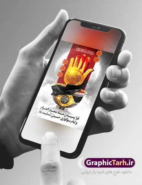 طرح استوری تسلیت فرا رسیدن ماه محرم طرح استوری تسلیت فرا رسیدن ماه محرم | طرح استوری محرم حسینی به عنوان اطلاع رسانی در فضای مجازی مانند استوری اینستاگرام و وضعیت واتساپ