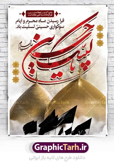 طرح لایه باز بنر ماه محرم طرح لایه باز بنر ماه محرم | بنر آغاز ایام عزاداری ماه محرم دانلود نمونه طرح لایه باز بنر ایستاده تسلیت فرا رسیدن ایام عزاداری ماه محرم و پوستر شهادت امام حسین دانلود طرح بنر پلاکارد تسلیت محرم با تصویر دوربری شده و با کیفیت دست سقا , عکس گنبد کربلا , کبوتر , پرچم مشکی محرم , خون و خوشنویسی یا ابا عبدالله طراحی پلاکارد پشت سن محرم مناسب برای جایگاه مراسم عزاداری در هیئت ها و ... میباشد. طرح لایه باز بنر تسلیت فرا رسیدن ماه محرم شما می توانید با خرید اشتراک نمونه طرح ماه محرم را بصورت رایگان دانلود کنید. پس زمینه فایل شهادت حضرت ابا عبدالله الحسین قرمز و رنگبدی تصویر تیره مناسب غم و اندوه این ایام می باشد. فایل طرح بنر فرا رسیدن محرم در ابعاد لارج 3 در 4 متر با رزولوشن 72 مناسب نصب مراسم عزاداری ، از سایت گرافیک طرح قابل دانلود می باشد. جهت اطلاع از جدیدترین طرح های سایت ، در کانال تلگرام عضو شوید. ماه محرم مُحَرَّمُ الحَرام اولین ماه سال هجری قمری است. واقعه کربلا که منجر به شهادت امام حسین(ع) و یارانش شد در ماه محرم سال ۶۱ق اتفاق افتاد. شیعیان هر سال از ابتدای این ماه سوگواری میکنند. این ماه ، ماه حزن و اندوه و عزاداری شیعیان در شهادت حضرت امام حسین علیه السلام است. امام حسین علیه السلام حضرت حسین بن علی(ع) که در بین شیعیان امام حسین(ع)، اباعبدالله و سیدالشهداء نیز خوانده میشود، امام سوم شیعیان است که در واقعه عاشورا به شهادت رسید. او فرزند دوم امام علی(ع) و فاطمه زهرا(س) و نوه حضرت محمد(ص) است. پس از برادرش امام حسن(ع) حدود یازده سال امامت شیعیان را بر عهده داشت. کربلا کَربَلا یا کربلای مُعَلّی از شهرهای زیارتی شیعیان در عراق است. شهادت امام حسین(ع) و یارانش در واقعه کربلا در سال ۶۱ قمری و قرار داشتن حرم امام حسین(ع) و حرم حضرت عباس(ع) اهمیت زیادی به این شهر نزد شیعیان داده است. مجموعه طرح تسلیت محرم توسط تیم گرافیک طرح جهت چاپ و استفاده در مراسم عزاداری این ماه طراحی و برای دانلود در دسترس قرار گرفته است. بنر تاسوعا و عاشورا ,بنر تاسوعای حسینی ,بنر شهادت امام حسین ,بنر عاشورای حسینی ,بنر لایه باز ماه محرم, طرح بنر عاشورای حسینی جایگاه محرم,بنر پشت مداح محرم,بنر پشت سن محرم,جایگاه محرم, پشت سن محرم,بنر پشت منبر محرم,پس زمینه بنر محرم پشت منبری,بنر پشت سن محرم,پشت صحنه محرم,سن محرم,طراحی سن محرم,دکور پشت مداح محرم,دکور محرم,دکور محرم,پشت مداح محرم psd بنر دکور محرم,کتیبه پشت منبری محرم,بنر پشت منبری محرم,بنر پشت منبری عزاداری محرم,دست سقا