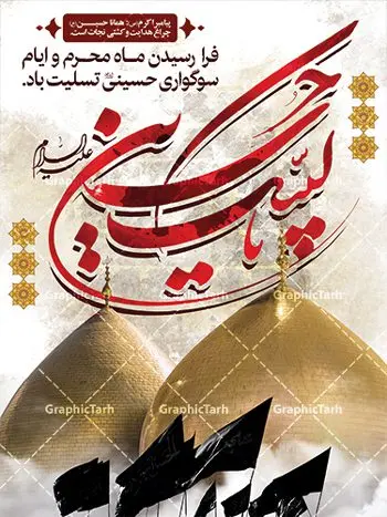 طرح لایه باز بنر ماه محرم طرح لایه باز بنر ماه محرم | بنر آغاز ایام عزاداری ماه محرم دانلود نمونه طرح لایه باز بنر ایستاده تسلیت فرا رسیدن ایام عزاداری ماه محرم و پوستر شهادت امام حسین دانلود طرح بنر پلاکارد تسلیت محرم با تصویر دوربری شده و با کیفیت دست سقا , عکس گنبد کربلا , کبوتر , پرچم مشکی محرم , خون و خوشنویسی یا ابا عبدالله طراحی پلاکارد پشت سن محرم مناسب برای جایگاه مراسم عزاداری در هیئت ها و ... میباشد. طرح لایه باز بنر تسلیت فرا رسیدن ماه محرم شما می توانید با خرید اشتراک نمونه طرح ماه محرم را بصورت رایگان دانلود کنید. پس زمینه فایل شهادت حضرت ابا عبدالله الحسین قرمز و رنگبدی تصویر تیره مناسب غم و اندوه این ایام می باشد. فایل طرح بنر فرا رسیدن محرم در ابعاد لارج 3 در 4 متر با رزولوشن 72 مناسب نصب مراسم عزاداری ، از سایت گرافیک طرح قابل دانلود می باشد. جهت اطلاع از جدیدترین طرح های سایت ، در کانال تلگرام عضو شوید. ماه محرم مُحَرَّمُ الحَرام اولین ماه سال هجری قمری است. واقعه کربلا که منجر به شهادت امام حسین(ع) و یارانش شد در ماه محرم سال ۶۱ق اتفاق افتاد. شیعیان هر سال از ابتدای این ماه سوگواری میکنند. این ماه ، ماه حزن و اندوه و عزاداری شیعیان در شهادت حضرت امام حسین علیه السلام است. امام حسین علیه السلام حضرت حسین بن علی(ع) که در بین شیعیان امام حسین(ع)، اباعبدالله و سیدالشهداء نیز خوانده میشود، امام سوم شیعیان است که در واقعه عاشورا به شهادت رسید. او فرزند دوم امام علی(ع) و فاطمه زهرا(س) و نوه حضرت محمد(ص) است. پس از برادرش امام حسن(ع) حدود یازده سال امامت شیعیان را بر عهده داشت. کربلا کَربَلا یا کربلای مُعَلّی از شهرهای زیارتی شیعیان در عراق است. شهادت امام حسین(ع) و یارانش در واقعه کربلا در سال ۶۱ قمری و قرار داشتن حرم امام حسین(ع) و حرم حضرت عباس(ع) اهمیت زیادی به این شهر نزد شیعیان داده است. مجموعه طرح تسلیت محرم توسط تیم گرافیک طرح جهت چاپ و استفاده در مراسم عزاداری این ماه طراحی و برای دانلود در دسترس قرار گرفته است. بنر تاسوعا و عاشورا ,بنر تاسوعای حسینی ,بنر شهادت امام حسین ,بنر عاشورای حسینی ,بنر لایه باز ماه محرم, طرح بنر عاشورای حسینی جایگاه محرم,بنر پشت مداح محرم,بنر پشت سن محرم,جایگاه محرم, پشت سن محرم,بنر پشت منبر محرم,پس زمینه بنر محرم پشت منبری,بنر پشت سن محرم,پشت صحنه محرم,سن محرم,طراحی سن محرم,دکور پشت مداح محرم,دکور محرم,دکور محرم,پشت مداح محرم psd بنر دکور محرم,کتیبه پشت منبری محرم,بنر پشت منبری محرم,بنر پشت منبری عزاداری محرم,دست سقا