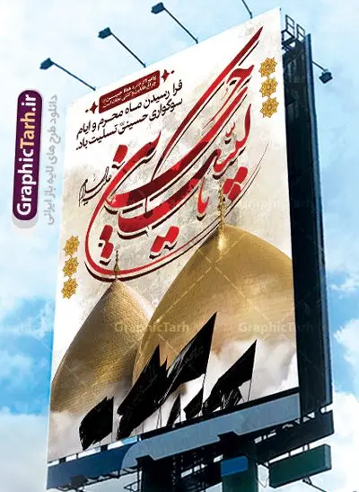 طرح لایه باز بنر ماه محرم طرح لایه باز بنر ماه محرم | بنر آغاز ایام عزاداری ماه محرم دانلود نمونه طرح لایه باز بنر ایستاده تسلیت فرا رسیدن ایام عزاداری ماه محرم و پوستر شهادت امام حسین دانلود طرح بنر پلاکارد تسلیت محرم با تصویر دوربری شده و با کیفیت دست سقا , عکس گنبد کربلا , کبوتر , پرچم مشکی محرم , خون و خوشنویسی یا ابا عبدالله طراحی پلاکارد پشت سن محرم مناسب برای جایگاه مراسم عزاداری در هیئت ها و ... میباشد. طرح لایه باز بنر تسلیت فرا رسیدن ماه محرم شما می توانید با خرید اشتراک نمونه طرح ماه محرم را بصورت رایگان دانلود کنید. پس زمینه فایل شهادت حضرت ابا عبدالله الحسین قرمز و رنگبدی تصویر تیره مناسب غم و اندوه این ایام می باشد. فایل طرح بنر فرا رسیدن محرم در ابعاد لارج 3 در 4 متر با رزولوشن 72 مناسب نصب مراسم عزاداری ، از سایت گرافیک طرح قابل دانلود می باشد. جهت اطلاع از جدیدترین طرح های سایت ، در کانال تلگرام عضو شوید. ماه محرم مُحَرَّمُ الحَرام اولین ماه سال هجری قمری است. واقعه کربلا که منجر به شهادت امام حسین(ع) و یارانش شد در ماه محرم سال ۶۱ق اتفاق افتاد. شیعیان هر سال از ابتدای این ماه سوگواری میکنند. این ماه ، ماه حزن و اندوه و عزاداری شیعیان در شهادت حضرت امام حسین علیه السلام است. امام حسین علیه السلام حضرت حسین بن علی(ع) که در بین شیعیان امام حسین(ع)، اباعبدالله و سیدالشهداء نیز خوانده میشود، امام سوم شیعیان است که در واقعه عاشورا به شهادت رسید. او فرزند دوم امام علی(ع) و فاطمه زهرا(س) و نوه حضرت محمد(ص) است. پس از برادرش امام حسن(ع) حدود یازده سال امامت شیعیان را بر عهده داشت. کربلا کَربَلا یا کربلای مُعَلّی از شهرهای زیارتی شیعیان در عراق است. شهادت امام حسین(ع) و یارانش در واقعه کربلا در سال ۶۱ قمری و قرار داشتن حرم امام حسین(ع) و حرم حضرت عباس(ع) اهمیت زیادی به این شهر نزد شیعیان داده است. مجموعه طرح تسلیت محرم توسط تیم گرافیک طرح جهت چاپ و استفاده در مراسم عزاداری این ماه طراحی و برای دانلود در دسترس قرار گرفته است. بنر تاسوعا و عاشورا ,بنر تاسوعای حسینی ,بنر شهادت امام حسین ,بنر عاشورای حسینی ,بنر لایه باز ماه محرم, طرح بنر عاشورای حسینی جایگاه محرم,بنر پشت مداح محرم,بنر پشت سن محرم,جایگاه محرم, پشت سن محرم,بنر پشت منبر محرم,پس زمینه بنر محرم پشت منبری,بنر پشت سن محرم,پشت صحنه محرم,سن محرم,طراحی سن محرم,دکور پشت مداح محرم,دکور محرم,دکور محرم,پشت مداح محرم psd بنر دکور محرم,کتیبه پشت منبری محرم,بنر پشت منبری محرم,بنر پشت منبری عزاداری محرم,دست سقا