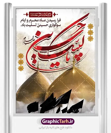 طرح لایه باز بنر ماه محرم طرح لایه باز بنر ماه محرم | بنر آغاز ایام عزاداری ماه محرم دانلود نمونه طرح لایه باز بنر ایستاده تسلیت فرا رسیدن ایام عزاداری ماه محرم و پوستر شهادت امام حسین دانلود طرح بنر پلاکارد تسلیت محرم با تصویر دوربری شده و با کیفیت دست سقا , عکس گنبد کربلا , کبوتر , پرچم مشکی محرم , خون و خوشنویسی یا ابا عبدالله طراحی پلاکارد پشت سن محرم مناسب برای جایگاه مراسم عزاداری در هیئت ها و ... میباشد. طرح لایه باز بنر تسلیت فرا رسیدن ماه محرم شما می توانید با خرید اشتراک نمونه طرح ماه محرم را بصورت رایگان دانلود کنید. پس زمینه فایل شهادت حضرت ابا عبدالله الحسین قرمز و رنگبدی تصویر تیره مناسب غم و اندوه این ایام می باشد. فایل طرح بنر فرا رسیدن محرم در ابعاد لارج 3 در 4 متر با رزولوشن 72 مناسب نصب مراسم عزاداری ، از سایت گرافیک طرح قابل دانلود می باشد. جهت اطلاع از جدیدترین طرح های سایت ، در کانال تلگرام عضو شوید. ماه محرم مُحَرَّمُ الحَرام اولین ماه سال هجری قمری است. واقعه کربلا که منجر به شهادت امام حسین(ع) و یارانش شد در ماه محرم سال ۶۱ق اتفاق افتاد. شیعیان هر سال از ابتدای این ماه سوگواری میکنند. این ماه ، ماه حزن و اندوه و عزاداری شیعیان در شهادت حضرت امام حسین علیه السلام است. امام حسین علیه السلام حضرت حسین بن علی(ع) که در بین شیعیان امام حسین(ع)، اباعبدالله و سیدالشهداء نیز خوانده میشود، امام سوم شیعیان است که در واقعه عاشورا به شهادت رسید. او فرزند دوم امام علی(ع) و فاطمه زهرا(س) و نوه حضرت محمد(ص) است. پس از برادرش امام حسن(ع) حدود یازده سال امامت شیعیان را بر عهده داشت. کربلا کَربَلا یا کربلای مُعَلّی از شهرهای زیارتی شیعیان در عراق است. شهادت امام حسین(ع) و یارانش در واقعه کربلا در سال ۶۱ قمری و قرار داشتن حرم امام حسین(ع) و حرم حضرت عباس(ع) اهمیت زیادی به این شهر نزد شیعیان داده است. مجموعه طرح تسلیت محرم توسط تیم گرافیک طرح جهت چاپ و استفاده در مراسم عزاداری این ماه طراحی و برای دانلود در دسترس قرار گرفته است. بنر تاسوعا و عاشورا ,بنر تاسوعای حسینی ,بنر شهادت امام حسین ,بنر عاشورای حسینی ,بنر لایه باز ماه محرم, طرح بنر عاشورای حسینی جایگاه محرم,بنر پشت مداح محرم,بنر پشت سن محرم,جایگاه محرم, پشت سن محرم,بنر پشت منبر محرم,پس زمینه بنر محرم پشت منبری,بنر پشت سن محرم,پشت صحنه محرم,سن محرم,طراحی سن محرم,دکور پشت مداح محرم,دکور محرم,دکور محرم,پشت مداح محرم psd بنر دکور محرم,کتیبه پشت منبری محرم,بنر پشت منبری محرم,بنر پشت منبری عزاداری محرم,دست سقا