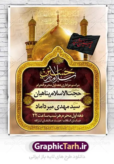 طرح بنر اطلاع رسانی محرم طرح بنر اطلاع رسانی محرم | نمونه طرح اطلاعیه ایام عزاداری ماه محرم psd دانلود نمونه طرح لایه باز بنر اطلاع رسانی عزاداری ماه محرم و پوستر اطلاعیه دهه اول طرح بنر اطلاعیه محرم با تصویر دوربری شده و با کیفیت عکس گنبد کربلا , کبوتر , پرچم مشکی محرم , خون و خوشنویسی یا ابا عبدالله الحسین طراحی پلاکارد اطلاعیه مناسب برای اطلاع رسانی مراسم عزاداری در هیئت ها و ... میباشد. کادر مناسب جهت نام سخنران و مداح اهل بیت محرم نیز درنظر گرفته شده است. طرح لایه باز بنر اطلاع رسانی محرم شما می توانید با خرید اشتراک نمونه طرح ماه محرم را بصورت رایگان دانلود کنید. ضمنا علاوه بر چاپ این طرح شما میتوانید در قالب استوری اینستاگرام و واتساپ بعنوان اطلاعرسانی محرم استفاده نمایید پس زمینه فایل شهادت حضرت ابا عبدالله الحسین طلایی و رنگبدی تصویر تیره مناسب غم و اندوه این ایام می باشد. فایل طرح بنر اطلاعیه روضه محرم در ابعاد لارج 3 در 4 متر با رزولوشن 72 مناسب نصب مراسم عزاداری ، از سایت گرافیک طرح قابل دانلود می باشد. جهت اطلاع از جدیدترین طرح های سایت ، در کانال تلگرام عضو شوید. ماه محرم مُحَرَّمُ الحَرام اولین ماه سال هجری قمری است. واقعه کربلا که منجر به شهادت امام حسین(ع) و یارانش شد در ماه محرم سال ۶۱ق اتفاق افتاد. شیعیان هر سال از ابتدای این ماه سوگواری میکنند. این ماه ، ماه حزن و اندوه و عزاداری شیعیان در شهادت حضرت امام حسین علیه السلام است. امام حسین علیه السلام حضرت حسین بن علی(ع) ، امام حسین(ع)، اباعبدالله و سیدالشهداء امام سوم شیعیان است. ایشان فرزند دوم امام علی(ع) و فاطمه زهرا(س) و نوه حضرت محمد(ص) است. پس از برادرش امام حسن(ع) حدود یازده سال امامت شیعیان را بر عهده داشت. کربلا کَربَلا یا کربلای مُعَلّی از شهرهای زیارتی شیعیان در عراق است. حرم امام حسین (ع) و حضرت عباس(ع) در این شهر قرار دارد. بنر اطلاعیه دهه اول,بنر اطلاعیه سینه زنی محرم ,بنر اطلاعیه تعزیه خوانی,طرح لایه باز اطلاعیه محرم اطلاعیه روضه محرم,جایگاه محرم,بنر پشت مداح محرم,پوستر اطلاع رسانی محرم,بنر پشت منبر محرم,پس زمینه بنر محرم پشت منبری,بنر پشت سن محرم,پشت صحنه محرم,سن محرم,طراحی سن محرم,دکور پشت مداح محرم,دکور محرم,دکور محرم,پشت مداح محرم psd بنر دکور محرم,کتیبه پشت منبری محرم,بنر پشت منبری محرم,بنر پشت منبری عزاداری محرم,دست سقا,پوستر شهادت امام حسین