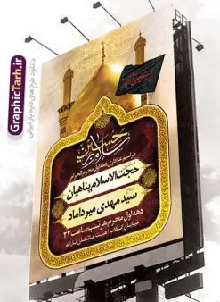 طرح بنر اطلاع رسانی محرم | نمونه طرح اطلاعیه ایام عزاداری ماه محرم psd دانلود نمونه طرح لایه باز بنر اطلاع رسانی عزاداری ماه محرم و پوستر اطلاعیه دهه اول طرح بنر اطلاعیه محرم با تصویر دوربری شده و با کیفیت عکس گنبد کربلا , کبوتر , پرچم مشکی محرم , خون و خوشنویسی یا ابا عبدالله الحسین طراحی پلاکارد اطلاعیه مناسب برای اطلاع رسانی مراسم عزاداری در هیئت ها و ... میباشد. کادر مناسب جهت نام سخنران و مداح اهل بیت محرم نیز درنظر گرفته شده است. طرح لایه باز بنر اطلاع رسانی محرم شما می توانید با خرید اشتراک نمونه طرح ماه محرم را بصورت رایگان دانلود کنید. ضمنا علاوه بر چاپ این طرح شما میتوانید در قالب استوری اینستاگرام و واتساپ بعنوان اطلاعرسانی محرم استفاده نمایید پس زمینه فایل شهادت حضرت ابا عبدالله الحسین طلایی و رنگبدی تصویر تیره مناسب غم و اندوه این ایام می باشد. فایل طرح بنر اطلاعیه روضه محرم در ابعاد لارج 3 در 4 متر با رزولوشن 72 مناسب نصب مراسم عزاداری ، از سایت گرافیک طرح قابل دانلود می باشد. جهت اطلاع از جدیدترین طرح های سایت ، در کانال تلگرام عضو شوید. ماه محرم مُحَرَّمُ الحَرام اولین ماه سال هجری قمری است. واقعه کربلا که منجر به شهادت امام حسین(ع) و یارانش شد در ماه محرم سال ۶۱ق اتفاق افتاد. شیعیان هر سال از ابتدای این ماه سوگواری میکنند. این ماه ، ماه حزن و اندوه و عزاداری شیعیان در شهادت حضرت امام حسین علیه السلام است. امام حسین علیه السلام حضرت حسین بن علی(ع) ، امام حسین(ع)، اباعبدالله و سیدالشهداء امام سوم شیعیان است. ایشان فرزند دوم امام علی(ع) و فاطمه زهرا(س) و نوه حضرت محمد(ص) است. پس از برادرش امام حسن(ع) حدود یازده سال امامت شیعیان را بر عهده داشت. کربلا کَربَلا یا کربلای مُعَلّی از شهرهای زیارتی شیعیان در عراق است. حرم امام حسین (ع) و حضرت عباس(ع) در این شهر قرار دارد. بنر اطلاعیه دهه اول,بنر اطلاعیه سینه زنی محرم ,بنر اطلاعیه تعزیه خوانی,طرح لایه باز اطلاعیه محرم اطلاعیه روضه محرم,جایگاه محرم,بنر پشت مداح محرم,پوستر اطلاع رسانی محرم,بنر پشت منبر محرم,پس زمینه بنر محرم پشت منبری,بنر پشت سن محرم,پشت صحنه محرم,سن محرم,طراحی سن محرم,دکور پشت مداح محرم,دکور محرم,دکور محرم,پشت مداح محرم psd بنر دکور محرم,کتیبه پشت منبری محرم,بنر پشت منبری محرم,بنر پشت منبری عزاداری محرم,دست سقا,پوستر شهادت امام حسین