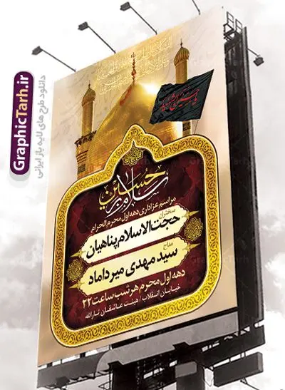 طرح بنر اطلاع رسانی محرم طرح بنر اطلاع رسانی محرم | نمونه طرح اطلاعیه ایام عزاداری ماه محرم psd دانلود نمونه طرح لایه باز بنر اطلاع رسانی عزاداری ماه محرم و پوستر اطلاعیه دهه اول طرح بنر اطلاعیه محرم با تصویر دوربری شده و با کیفیت عکس گنبد کربلا , کبوتر , پرچم مشکی محرم , خون و خوشنویسی یا ابا عبدالله الحسین طراحی پلاکارد اطلاعیه مناسب برای اطلاع رسانی مراسم عزاداری در هیئت ها و ... میباشد. کادر مناسب جهت نام سخنران و مداح اهل بیت محرم نیز درنظر گرفته شده است. طرح لایه باز بنر اطلاع رسانی محرم شما می توانید با خرید اشتراک نمونه طرح ماه محرم را بصورت رایگان دانلود کنید. ضمنا علاوه بر چاپ این طرح شما میتوانید در قالب استوری اینستاگرام و واتساپ بعنوان اطلاعرسانی محرم استفاده نمایید پس زمینه فایل شهادت حضرت ابا عبدالله الحسین طلایی و رنگبدی تصویر تیره مناسب غم و اندوه این ایام می باشد. فایل طرح بنر اطلاعیه روضه محرم در ابعاد لارج 3 در 4 متر با رزولوشن 72 مناسب نصب مراسم عزاداری ، از سایت گرافیک طرح قابل دانلود می باشد. جهت اطلاع از جدیدترین طرح های سایت ، در کانال تلگرام عضو شوید. ماه محرم مُحَرَّمُ الحَرام اولین ماه سال هجری قمری است. واقعه کربلا که منجر به شهادت امام حسین(ع) و یارانش شد در ماه محرم سال ۶۱ق اتفاق افتاد. شیعیان هر سال از ابتدای این ماه سوگواری میکنند. این ماه ، ماه حزن و اندوه و عزاداری شیعیان در شهادت حضرت امام حسین علیه السلام است. امام حسین علیه السلام حضرت حسین بن علی(ع) ، امام حسین(ع)، اباعبدالله و سیدالشهداء امام سوم شیعیان است. ایشان فرزند دوم امام علی(ع) و فاطمه زهرا(س) و نوه حضرت محمد(ص) است. پس از برادرش امام حسن(ع) حدود یازده سال امامت شیعیان را بر عهده داشت. کربلا کَربَلا یا کربلای مُعَلّی از شهرهای زیارتی شیعیان در عراق است. حرم امام حسین (ع) و حضرت عباس(ع) در این شهر قرار دارد. بنر اطلاعیه دهه اول,بنر اطلاعیه سینه زنی محرم ,بنر اطلاعیه تعزیه خوانی,طرح لایه باز اطلاعیه محرم اطلاعیه روضه محرم,جایگاه محرم,بنر پشت مداح محرم,پوستر اطلاع رسانی محرم,بنر پشت منبر محرم,پس زمینه بنر محرم پشت منبری,بنر پشت سن محرم,پشت صحنه محرم,سن محرم,طراحی سن محرم,دکور پشت مداح محرم,دکور محرم,دکور محرم,پشت مداح محرم psd بنر دکور محرم,کتیبه پشت منبری محرم,بنر پشت منبری محرم,بنر پشت منبری عزاداری محرم,دست سقا,پوستر شهادت امام حسین