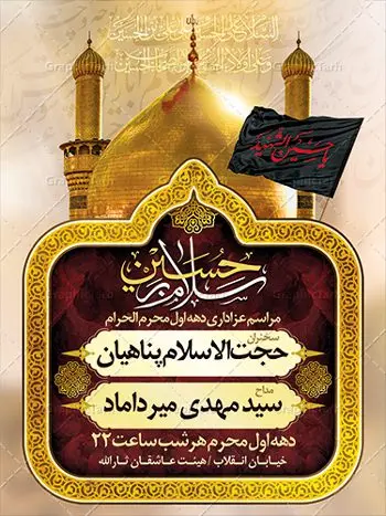 طرح بنر اطلاع رسانی محرم طرح بنر اطلاع رسانی محرم | نمونه طرح اطلاعیه ایام عزاداری ماه محرم psd دانلود نمونه طرح لایه باز بنر اطلاع رسانی عزاداری ماه محرم و پوستر اطلاعیه دهه اول طرح بنر اطلاعیه محرم با تصویر دوربری شده و با کیفیت عکس گنبد کربلا , کبوتر , پرچم مشکی محرم , خون و خوشنویسی یا ابا عبدالله الحسین طراحی پلاکارد اطلاعیه مناسب برای اطلاع رسانی مراسم عزاداری در هیئت ها و ... میباشد. کادر مناسب جهت نام سخنران و مداح اهل بیت محرم نیز درنظر گرفته شده است. طرح لایه باز بنر اطلاع رسانی محرم شما می توانید با خرید اشتراک نمونه طرح ماه محرم را بصورت رایگان دانلود کنید. ضمنا علاوه بر چاپ این طرح شما میتوانید در قالب استوری اینستاگرام و واتساپ بعنوان اطلاعرسانی محرم استفاده نمایید پس زمینه فایل شهادت حضرت ابا عبدالله الحسین طلایی و رنگبدی تصویر تیره مناسب غم و اندوه این ایام می باشد. فایل طرح بنر اطلاعیه روضه محرم در ابعاد لارج 3 در 4 متر با رزولوشن 72 مناسب نصب مراسم عزاداری ، از سایت گرافیک طرح قابل دانلود می باشد. جهت اطلاع از جدیدترین طرح های سایت ، در کانال تلگرام عضو شوید. ماه محرم مُحَرَّمُ الحَرام اولین ماه سال هجری قمری است. واقعه کربلا که منجر به شهادت امام حسین(ع) و یارانش شد در ماه محرم سال ۶۱ق اتفاق افتاد. شیعیان هر سال از ابتدای این ماه سوگواری میکنند. این ماه ، ماه حزن و اندوه و عزاداری شیعیان در شهادت حضرت امام حسین علیه السلام است. امام حسین علیه السلام حضرت حسین بن علی(ع) ، امام حسین(ع)، اباعبدالله و سیدالشهداء امام سوم شیعیان است. ایشان فرزند دوم امام علی(ع) و فاطمه زهرا(س) و نوه حضرت محمد(ص) است. پس از برادرش امام حسن(ع) حدود یازده سال امامت شیعیان را بر عهده داشت. کربلا کَربَلا یا کربلای مُعَلّی از شهرهای زیارتی شیعیان در عراق است. حرم امام حسین (ع) و حضرت عباس(ع) در این شهر قرار دارد. بنر اطلاعیه دهه اول,بنر اطلاعیه سینه زنی محرم ,بنر اطلاعیه تعزیه خوانی,طرح لایه باز اطلاعیه محرم اطلاعیه روضه محرم,جایگاه محرم,بنر پشت مداح محرم,پوستر اطلاع رسانی محرم,بنر پشت منبر محرم,پس زمینه بنر محرم پشت منبری,بنر پشت سن محرم,پشت صحنه محرم,سن محرم,طراحی سن محرم,دکور پشت مداح محرم,دکور محرم,دکور محرم,پشت مداح محرم psd بنر دکور محرم,کتیبه پشت منبری محرم,بنر پشت منبری محرم,بنر پشت منبری عزاداری محرم,دست سقا,پوستر شهادت امام حسین