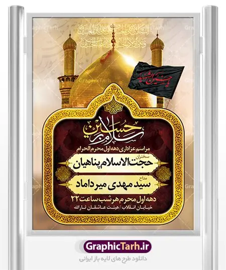 طرح بنر اطلاع رسانی محرم طرح بنر اطلاع رسانی محرم | نمونه طرح اطلاعیه ایام عزاداری ماه محرم psd دانلود نمونه طرح لایه باز بنر اطلاع رسانی عزاداری ماه محرم و پوستر اطلاعیه دهه اول طرح بنر اطلاعیه محرم با تصویر دوربری شده و با کیفیت عکس گنبد کربلا , کبوتر , پرچم مشکی محرم , خون و خوشنویسی یا ابا عبدالله الحسین طراحی پلاکارد اطلاعیه مناسب برای اطلاع رسانی مراسم عزاداری در هیئت ها و ... میباشد. کادر مناسب جهت نام سخنران و مداح اهل بیت محرم نیز درنظر گرفته شده است. طرح لایه باز بنر اطلاع رسانی محرم شما می توانید با خرید اشتراک نمونه طرح ماه محرم را بصورت رایگان دانلود کنید. ضمنا علاوه بر چاپ این طرح شما میتوانید در قالب استوری اینستاگرام و واتساپ بعنوان اطلاعرسانی محرم استفاده نمایید پس زمینه فایل شهادت حضرت ابا عبدالله الحسین طلایی و رنگبدی تصویر تیره مناسب غم و اندوه این ایام می باشد. فایل طرح بنر اطلاعیه روضه محرم در ابعاد لارج 3 در 4 متر با رزولوشن 72 مناسب نصب مراسم عزاداری ، از سایت گرافیک طرح قابل دانلود می باشد. جهت اطلاع از جدیدترین طرح های سایت ، در کانال تلگرام عضو شوید. ماه محرم مُحَرَّمُ الحَرام اولین ماه سال هجری قمری است. واقعه کربلا که منجر به شهادت امام حسین(ع) و یارانش شد در ماه محرم سال ۶۱ق اتفاق افتاد. شیعیان هر سال از ابتدای این ماه سوگواری میکنند. این ماه ، ماه حزن و اندوه و عزاداری شیعیان در شهادت حضرت امام حسین علیه السلام است. امام حسین علیه السلام حضرت حسین بن علی(ع) ، امام حسین(ع)، اباعبدالله و سیدالشهداء امام سوم شیعیان است. ایشان فرزند دوم امام علی(ع) و فاطمه زهرا(س) و نوه حضرت محمد(ص) است. پس از برادرش امام حسن(ع) حدود یازده سال امامت شیعیان را بر عهده داشت. کربلا کَربَلا یا کربلای مُعَلّی از شهرهای زیارتی شیعیان در عراق است. حرم امام حسین (ع) و حضرت عباس(ع) در این شهر قرار دارد. بنر اطلاعیه دهه اول,بنر اطلاعیه سینه زنی محرم ,بنر اطلاعیه تعزیه خوانی,طرح لایه باز اطلاعیه محرم اطلاعیه روضه محرم,جایگاه محرم,بنر پشت مداح محرم,پوستر اطلاع رسانی محرم,بنر پشت منبر محرم,پس زمینه بنر محرم پشت منبری,بنر پشت سن محرم,پشت صحنه محرم,سن محرم,طراحی سن محرم,دکور پشت مداح محرم,دکور محرم,دکور محرم,پشت مداح محرم psd بنر دکور محرم,کتیبه پشت منبری محرم,بنر پشت منبری محرم,بنر پشت منبری عزاداری محرم,دست سقا,پوستر شهادت امام حسین