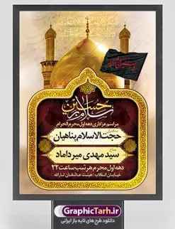 طرح بنر اطلاع رسانی محرم | نمونه طرح اطلاعیه ایام عزاداری ماه محرم psd دانلود نمونه طرح لایه باز بنر اطلاع رسانی عزاداری ماه محرم و پوستر اطلاعیه دهه اول طرح بنر اطلاعیه محرم با تصویر دوربری شده و با کیفیت عکس گنبد کربلا , کبوتر , پرچم مشکی محرم , خون و خوشنویسی یا ابا عبدالله الحسین طراحی پلاکارد اطلاعیه مناسب برای اطلاع رسانی مراسم عزاداری در هیئت ها و ... میباشد. کادر مناسب جهت نام سخنران و مداح اهل بیت محرم نیز درنظر گرفته شده است. طرح لایه باز بنر اطلاع رسانی محرم شما می توانید با خرید اشتراک نمونه طرح ماه محرم را بصورت رایگان دانلود کنید. ضمنا علاوه بر چاپ این طرح شما میتوانید در قالب استوری اینستاگرام و واتساپ بعنوان اطلاعرسانی محرم استفاده نمایید پس زمینه فایل شهادت حضرت ابا عبدالله الحسین طلایی و رنگبدی تصویر تیره مناسب غم و اندوه این ایام می باشد. فایل طرح بنر اطلاعیه روضه محرم در ابعاد لارج 3 در 4 متر با رزولوشن 72 مناسب نصب مراسم عزاداری ، از سایت گرافیک طرح قابل دانلود می باشد. جهت اطلاع از جدیدترین طرح های سایت ، در کانال تلگرام عضو شوید. ماه محرم مُحَرَّمُ الحَرام اولین ماه سال هجری قمری است. واقعه کربلا که منجر به شهادت امام حسین(ع) و یارانش شد در ماه محرم سال ۶۱ق اتفاق افتاد. شیعیان هر سال از ابتدای این ماه سوگواری میکنند. این ماه ، ماه حزن و اندوه و عزاداری شیعیان در شهادت حضرت امام حسین علیه السلام است. امام حسین علیه السلام حضرت حسین بن علی(ع) ، امام حسین(ع)، اباعبدالله و سیدالشهداء امام سوم شیعیان است. ایشان فرزند دوم امام علی(ع) و فاطمه زهرا(س) و نوه حضرت محمد(ص) است. پس از برادرش امام حسن(ع) حدود یازده سال امامت شیعیان را بر عهده داشت. کربلا کَربَلا یا کربلای مُعَلّی از شهرهای زیارتی شیعیان در عراق است. حرم امام حسین (ع) و حضرت عباس(ع) در این شهر قرار دارد. بنر اطلاعیه دهه اول,بنر اطلاعیه سینه زنی محرم ,بنر اطلاعیه تعزیه خوانی,طرح لایه باز اطلاعیه محرم اطلاعیه روضه محرم,جایگاه محرم,بنر پشت مداح محرم,پوستر اطلاع رسانی محرم,بنر پشت منبر محرم,پس زمینه بنر محرم پشت منبری,بنر پشت سن محرم,پشت صحنه محرم,سن محرم,طراحی سن محرم,دکور پشت مداح محرم,دکور محرم,دکور محرم,پشت مداح محرم psd بنر دکور محرم,کتیبه پشت منبری محرم,بنر پشت منبری محرم,بنر پشت منبری عزاداری محرم,دست سقا,پوستر شهادت امام حسین