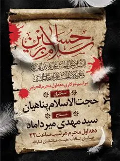 طرح لایه باز اطلاعیه محرم | نمونه طرح اطلاعیه ایام عزاداری ماه محرم psd دانلود نمونه طرح لایه باز بنر اطلاع رسانی عزاداری ماه محرم و پوستر اطلاعیه دهه اول طرح بنر اطلاعیه محرم با تصویر دوربری شده و با کیفیت عکس گنبد کربلا , کبوتر , پرچم مشکی محرم , خون و خوشنویسی یا ابا عبدالله الحسین طراحی پلاکارد اطلاعیه مناسب برای اطلاع رسانی مراسم عزاداری در هیئت ها و ... میباشد. کادر مناسب جهت نام سخنران و مداح اهل بیت محرم نیز درنظر گرفته شده است. طرح لایه باز بنر اطلاع رسانی محرم شما می توانید با خرید اشتراک نمونه طرح ماه محرم را بصورت رایگان دانلود کنید. ضمنا علاوه بر چاپ این طرح شما میتوانید در قالب استوری اینستاگرام و واتساپ بعنوان اطلاعرسانی محرم استفاده نمایید پس زمینه طرح بنر اطلاع رسانی محرم طلایی و رنگبدی تصویر تیره مناسب غم و اندوه این ایام می باشد. فایل طرح بنر اطلاعیه روضه محرم در ابعاد لارج 3 در 4 متر با رزولوشن 72 مناسب نصب مراسم عزاداری ، از سایت گرافیک طرح قابل دانلود می باشد. جهت اطلاع از جدیدترین طرح های سایت ، در کانال تلگرام عضو شوید. ماه محرم مُحَرَّمُ الحَرام اولین ماه سال هجری قمری است. واقعه کربلا که منجر به شهادت امام حسین(ع) و یارانش شد در ماه محرم سال ۶۱ق اتفاق افتاد. شیعیان هر سال از ابتدای این ماه سوگواری میکنند. این ماه ، ماه حزن و اندوه و عزاداری شیعیان در شهادت حضرت امام حسین علیه السلام است. امام حسین علیه السلام حضرت حسین بن علی(ع) ، امام حسین(ع)، اباعبدالله و سیدالشهداء امام سوم شیعیان است. ایشان فرزند دوم امام علی(ع) و فاطمه زهرا(س) و نوه حضرت محمد(ص) است. پس از برادرش امام حسن(ع) حدود یازده سال امامت شیعیان را بر عهده داشت. کربلا کَربَلا یا کربلای مُعَلّی از شهرهای زیارتی شیعیان در عراق است. حرم امام حسین (ع) و حضرت عباس(ع) در این شهر قرار دارد. بنر اطلاعیه دهه اول,بنر اطلاعیه سینه زنی محرم ,بنر اطلاعیه تعزیه خوانی,طرح لایه باز اطلاعیه محرم اطلاعیه روضه محرم,جایگاه محرم,بنر پشت مداح محرم,پوستر اطلاع رسانی محرم,بنر پشت منبر محرم,طرح بنر اطلاع رسانی محرم,پشت صحنه محرم,سن محرم,طراحی سن محرم,دکور پشت مداح محرم,دکور محرم,دکور محرم,پشت مداح محرم psd بنر دکور محرم,کتیبه پشت منبری محرم,بنر پشت منبری محرم,بنر پشت منبری عزاداری محرم,دست سقا,پوستر شهادت امام حسین