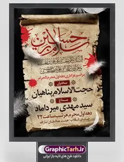 طرح لایه باز اطلاعیه محرم | نمونه طرح اطلاعیه ایام عزاداری ماه محرم psd دانلود نمونه طرح لایه باز بنر اطلاع رسانی عزاداری ماه محرم و پوستر اطلاعیه دهه اول طرح بنر اطلاعیه محرم با تصویر دوربری شده و با کیفیت عکس گنبد کربلا , کبوتر , پرچم مشکی محرم , خون و خوشنویسی یا ابا عبدالله الحسین طراحی پلاکارد اطلاعیه مناسب برای اطلاع رسانی مراسم عزاداری در هیئت ها و ... میباشد. کادر مناسب جهت نام سخنران و مداح اهل بیت محرم نیز درنظر گرفته شده است. طرح لایه باز بنر اطلاع رسانی محرم شما می توانید با خرید اشتراک نمونه طرح ماه محرم را بصورت رایگان دانلود کنید. ضمنا علاوه بر چاپ این طرح شما میتوانید در قالب استوری اینستاگرام و واتساپ بعنوان اطلاعرسانی محرم استفاده نمایید پس زمینه طرح بنر اطلاع رسانی محرم طلایی و رنگبدی تصویر تیره مناسب غم و اندوه این ایام می باشد. فایل طرح بنر اطلاعیه روضه محرم در ابعاد لارج 3 در 4 متر با رزولوشن 72 مناسب نصب مراسم عزاداری ، از سایت گرافیک طرح قابل دانلود می باشد. جهت اطلاع از جدیدترین طرح های سایت ، در کانال تلگرام عضو شوید. ماه محرم مُحَرَّمُ الحَرام اولین ماه سال هجری قمری است. واقعه کربلا که منجر به شهادت امام حسین(ع) و یارانش شد در ماه محرم سال ۶۱ق اتفاق افتاد. شیعیان هر سال از ابتدای این ماه سوگواری میکنند. این ماه ، ماه حزن و اندوه و عزاداری شیعیان در شهادت حضرت امام حسین علیه السلام است. امام حسین علیه السلام حضرت حسین بن علی(ع) ، امام حسین(ع)، اباعبدالله و سیدالشهداء امام سوم شیعیان است. ایشان فرزند دوم امام علی(ع) و فاطمه زهرا(س) و نوه حضرت محمد(ص) است. پس از برادرش امام حسن(ع) حدود یازده سال امامت شیعیان را بر عهده داشت. کربلا کَربَلا یا کربلای مُعَلّی از شهرهای زیارتی شیعیان در عراق است. حرم امام حسین (ع) و حضرت عباس(ع) در این شهر قرار دارد. بنر اطلاعیه دهه اول,بنر اطلاعیه سینه زنی محرم ,بنر اطلاعیه تعزیه خوانی,طرح لایه باز اطلاعیه محرم اطلاعیه روضه محرم,جایگاه محرم,بنر پشت مداح محرم,پوستر اطلاع رسانی محرم,بنر پشت منبر محرم,طرح بنر اطلاع رسانی محرم,پشت صحنه محرم,سن محرم,طراحی سن محرم,دکور پشت مداح محرم,دکور محرم,دکور محرم,پشت مداح محرم psd بنر دکور محرم,کتیبه پشت منبری محرم,بنر پشت منبری محرم,بنر پشت منبری عزاداری محرم,دست سقا,پوستر شهادت امام حسین