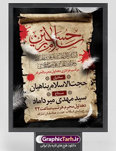 طرح لایه باز اطلاعیه محرم طرح لایه باز اطلاعیه محرم | نمونه طرح اطلاعیه ایام عزاداری ماه محرم psd دانلود نمونه طرح لایه باز بنر اطلاع رسانی عزاداری ماه محرم و پوستر اطلاعیه دهه اول طرح بنر اطلاعیه محرم با تصویر دوربری شده و با کیفیت عکس گنبد کربلا , کبوتر , پرچم مشکی محرم , خون و خوشنویسی یا ابا عبدالله الحسین طراحی پلاکارد اطلاعیه مناسب برای اطلاع رسانی مراسم عزاداری در هیئت ها و ... میباشد. کادر مناسب جهت نام سخنران و مداح اهل بیت محرم نیز درنظر گرفته شده است. طرح لایه باز بنر اطلاع رسانی محرم شما می توانید با خرید اشتراک نمونه طرح ماه محرم را بصورت رایگان دانلود کنید. ضمنا علاوه بر چاپ این طرح شما میتوانید در قالب استوری اینستاگرام و واتساپ بعنوان اطلاعرسانی محرم استفاده نمایید پس زمینه طرح بنر اطلاع رسانی محرم طلایی و رنگبدی تصویر تیره مناسب غم و اندوه این ایام می باشد. فایل طرح بنر اطلاعیه روضه محرم در ابعاد لارج 3 در 4 متر با رزولوشن 72 مناسب نصب مراسم عزاداری ، از سایت گرافیک طرح قابل دانلود می باشد. جهت اطلاع از جدیدترین طرح های سایت ، در کانال تلگرام عضو شوید. ماه محرم مُحَرَّمُ الحَرام اولین ماه سال هجری قمری است. واقعه کربلا که منجر به شهادت امام حسین(ع) و یارانش شد در ماه محرم سال ۶۱ق اتفاق افتاد. شیعیان هر سال از ابتدای این ماه سوگواری میکنند. این ماه ، ماه حزن و اندوه و عزاداری شیعیان در شهادت حضرت امام حسین علیه السلام است. امام حسین علیه السلام حضرت حسین بن علی(ع) ، امام حسین(ع)، اباعبدالله و سیدالشهداء امام سوم شیعیان است. ایشان فرزند دوم امام علی(ع) و فاطمه زهرا(س) و نوه حضرت محمد(ص) است. پس از برادرش امام حسن(ع) حدود یازده سال امامت شیعیان را بر عهده داشت. کربلا کَربَلا یا کربلای مُعَلّی از شهرهای زیارتی شیعیان در عراق است. حرم امام حسین (ع) و حضرت عباس(ع) در این شهر قرار دارد. بنر اطلاعیه دهه اول,بنر اطلاعیه سینه زنی محرم ,بنر اطلاعیه تعزیه خوانی,طرح لایه باز اطلاعیه محرم اطلاعیه روضه محرم,جایگاه محرم,بنر پشت مداح محرم,پوستر اطلاع رسانی محرم,بنر پشت منبر محرم,طرح بنر اطلاع رسانی محرم,پشت صحنه محرم,سن محرم,طراحی سن محرم,دکور پشت مداح محرم,دکور محرم,دکور محرم,پشت مداح محرم psd بنر دکور محرم,کتیبه پشت منبری محرم,بنر پشت منبری محرم,بنر پشت منبری عزاداری محرم,دست سقا,پوستر شهادت امام حسین