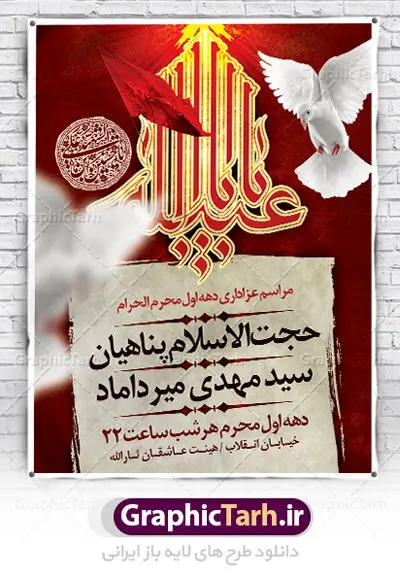 پوستر اطلاع رسانی مراسم عزاداری محرم پوستر اطلاع رسانی مراسم عزاداری محرم | نمونه طرح اطلاعیه ایام عزاداری ماه محرم psd دانلود نمونه طرح لایه باز بنر اطلاع رسانی مراسم عزاداری ماه محرم و پوستر اطلاعیه دهه اول طرح بنر اطلاعیه محرم با تصویر دوربری شده و با کیفیت تکسچر کاغذ کهنه قدیمی , پرچم مشکی محرم , خون و خوشنویسی سلام بر حسین طراحی پلاکارد اطلاعیه مناسب برای اطلاع رسانی مراسم عزاداری در هیئت ها و ... میباشد. کادر مناسب جهت نام سخنران و مداح اهل بیت محرم نیز درنظر گرفته شده است. طرح لایه باز پوستر اطلاع رسانی مراسم عزاداری محرم شما می توانید با خرید اشتراک نمونه طرح ماه محرم را بصورت رایگان دانلود کنید. ضمنا علاوه بر چاپ این طرح شما میتوانید در قالب استوری اینستاگرام و واتساپ بعنوان اطلاعرسانی محرم استفاده نمایید پس زمینه پوستر اطلاع رسانی مراسم عزاداری محرم قرمز و رنگبدی تصویر تیره مناسب غم و اندوه این ایام می باشد. فایل طرح بنر اطلاعیه روضه محرم در ابعاد لارج 3 در 4 متر با رزولوشن 72 مناسب نصب مراسم عزاداری ، از سایت گرافیک طرح قابل دانلود می باشد. جهت اطلاع از جدیدترین طرح های سایت ، در کانال تلگرام عضو شوید. ماه محرم مُحَرَّمُ الحَرام اولین ماه سال هجری قمری است. واقعه کربلا که منجر به شهادت امام حسین(ع) و یارانش شد در ماه محرم سال ۶۱ق اتفاق افتاد. شیعیان هر سال از ابتدای این ماه سوگواری میکنند. این ماه ، ماه حزن و اندوه و عزاداری شیعیان در شهادت حضرت امام حسین علیه السلام است. امام حسین علیه السلام حضرت حسین بن علی(ع) ، امام حسین(ع)، اباعبدالله و سیدالشهداء امام سوم شیعیان است. ایشان فرزند دوم امام علی(ع) و فاطمه زهرا(س) و نوه حضرت محمد(ص) است. پس از برادرش امام حسن(ع) حدود یازده سال امامت شیعیان را بر عهده داشت. کربلا کَربَلا یا کربلای مُعَلّی از شهرهای زیارتی شیعیان در عراق است. حرم امام حسین (ع) و حضرت عباس(ع) در این شهر قرار دارد. بنر اطلاعیه دهه اول,بنر اطلاعیه سینه زنی محرم ,بنر اطلاعیه تعزیه خوانی,طرح لایه باز اطلاعیه محرم اطلاعیه روضه محرم,جایگاه محرم,بنر پشت مداح محرم,پوستر اطلاع رسانی محرم,بنر پشت منبر محرم,طرح بنر اطلاع رسانی محرم,پشت صحنه محرم,پوستر اطلاع رسانی مراسم عزاداری محرم,دکور محرم,دکور محرم,پشت مداح محرم psd بنر دکور محرم,کتیبه پشت منبری محرم,بنر پشت منبری محرم,بنر پشت منبری عزاداری محرم,دست سقا,پوستر شهادت امام حسین