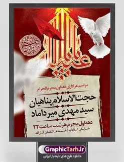 پوستر اطلاع رسانی مراسم عزاداری محرم | نمونه طرح اطلاعیه ایام عزاداری ماه محرم psd دانلود نمونه طرح لایه باز بنر اطلاع رسانی مراسم عزاداری ماه محرم و پوستر اطلاعیه دهه اول طرح بنر اطلاعیه محرم با تصویر دوربری شده و با کیفیت تکسچر کاغذ کهنه قدیمی , پرچم مشکی محرم , خون و خوشنویسی سلام بر حسین طراحی پلاکارد اطلاعیه مناسب برای اطلاع رسانی مراسم عزاداری در هیئت ها و ... میباشد. کادر مناسب جهت نام سخنران و مداح اهل بیت محرم نیز درنظر گرفته شده است. طرح لایه باز پوستر اطلاع رسانی مراسم عزاداری محرم شما می توانید با خرید اشتراک نمونه طرح ماه محرم را بصورت رایگان دانلود کنید. ضمنا علاوه بر چاپ این طرح شما میتوانید در قالب استوری اینستاگرام و واتساپ بعنوان اطلاعرسانی محرم استفاده نمایید پس زمینه پوستر اطلاع رسانی مراسم عزاداری محرم قرمز و رنگبدی تصویر تیره مناسب غم و اندوه این ایام می باشد. فایل طرح بنر اطلاعیه روضه محرم در ابعاد لارج 3 در 4 متر با رزولوشن 72 مناسب نصب مراسم عزاداری ، از سایت گرافیک طرح قابل دانلود می باشد. جهت اطلاع از جدیدترین طرح های سایت ، در کانال تلگرام عضو شوید. ماه محرم مُحَرَّمُ الحَرام اولین ماه سال هجری قمری است. واقعه کربلا که منجر به شهادت امام حسین(ع) و یارانش شد در ماه محرم سال ۶۱ق اتفاق افتاد. شیعیان هر سال از ابتدای این ماه سوگواری میکنند. این ماه ، ماه حزن و اندوه و عزاداری شیعیان در شهادت حضرت امام حسین علیه السلام است. امام حسین علیه السلام حضرت حسین بن علی(ع) ، امام حسین(ع)، اباعبدالله و سیدالشهداء امام سوم شیعیان است. ایشان فرزند دوم امام علی(ع) و فاطمه زهرا(س) و نوه حضرت محمد(ص) است. پس از برادرش امام حسن(ع) حدود یازده سال امامت شیعیان را بر عهده داشت. کربلا کَربَلا یا کربلای مُعَلّی از شهرهای زیارتی شیعیان در عراق است. حرم امام حسین (ع) و حضرت عباس(ع) در این شهر قرار دارد. بنر اطلاعیه دهه اول,بنر اطلاعیه سینه زنی محرم ,بنر اطلاعیه تعزیه خوانی,طرح لایه باز اطلاعیه محرم اطلاعیه روضه محرم,جایگاه محرم,بنر پشت مداح محرم,پوستر اطلاع رسانی محرم,بنر پشت منبر محرم,طرح بنر اطلاع رسانی محرم,پشت صحنه محرم,پوستر اطلاع رسانی مراسم عزاداری محرم,دکور محرم,دکور محرم,پشت مداح محرم psd بنر دکور محرم,کتیبه پشت منبری محرم,بنر پشت منبری محرم,بنر پشت منبری عزاداری محرم,دست سقا,پوستر شهادت امام حسین