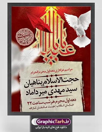 پوستر اطلاع رسانی مراسم عزاداری محرم پوستر اطلاع رسانی مراسم عزاداری محرم | نمونه طرح اطلاعیه ایام عزاداری ماه محرم psd دانلود نمونه طرح لایه باز بنر اطلاع رسانی مراسم عزاداری ماه محرم و پوستر اطلاعیه دهه اول طرح بنر اطلاعیه محرم با تصویر دوربری شده و با کیفیت تکسچر کاغذ کهنه قدیمی , پرچم مشکی محرم , خون و خوشنویسی سلام بر حسین طراحی پلاکارد اطلاعیه مناسب برای اطلاع رسانی مراسم عزاداری در هیئت ها و ... میباشد. کادر مناسب جهت نام سخنران و مداح اهل بیت محرم نیز درنظر گرفته شده است. طرح لایه باز پوستر اطلاع رسانی مراسم عزاداری محرم شما می توانید با خرید اشتراک نمونه طرح ماه محرم را بصورت رایگان دانلود کنید. ضمنا علاوه بر چاپ این طرح شما میتوانید در قالب استوری اینستاگرام و واتساپ بعنوان اطلاعرسانی محرم استفاده نمایید پس زمینه پوستر اطلاع رسانی مراسم عزاداری محرم قرمز و رنگبدی تصویر تیره مناسب غم و اندوه این ایام می باشد. فایل طرح بنر اطلاعیه روضه محرم در ابعاد لارج 3 در 4 متر با رزولوشن 72 مناسب نصب مراسم عزاداری ، از سایت گرافیک طرح قابل دانلود می باشد. جهت اطلاع از جدیدترین طرح های سایت ، در کانال تلگرام عضو شوید. ماه محرم مُحَرَّمُ الحَرام اولین ماه سال هجری قمری است. واقعه کربلا که منجر به شهادت امام حسین(ع) و یارانش شد در ماه محرم سال ۶۱ق اتفاق افتاد. شیعیان هر سال از ابتدای این ماه سوگواری میکنند. این ماه ، ماه حزن و اندوه و عزاداری شیعیان در شهادت حضرت امام حسین علیه السلام است. امام حسین علیه السلام حضرت حسین بن علی(ع) ، امام حسین(ع)، اباعبدالله و سیدالشهداء امام سوم شیعیان است. ایشان فرزند دوم امام علی(ع) و فاطمه زهرا(س) و نوه حضرت محمد(ص) است. پس از برادرش امام حسن(ع) حدود یازده سال امامت شیعیان را بر عهده داشت. کربلا کَربَلا یا کربلای مُعَلّی از شهرهای زیارتی شیعیان در عراق است. حرم امام حسین (ع) و حضرت عباس(ع) در این شهر قرار دارد. بنر اطلاعیه دهه اول,بنر اطلاعیه سینه زنی محرم ,بنر اطلاعیه تعزیه خوانی,طرح لایه باز اطلاعیه محرم اطلاعیه روضه محرم,جایگاه محرم,بنر پشت مداح محرم,پوستر اطلاع رسانی محرم,بنر پشت منبر محرم,طرح بنر اطلاع رسانی محرم,پشت صحنه محرم,پوستر اطلاع رسانی مراسم عزاداری محرم,دکور محرم,دکور محرم,پشت مداح محرم psd بنر دکور محرم,کتیبه پشت منبری محرم,بنر پشت منبری محرم,بنر پشت منبری عزاداری محرم,دست سقا,پوستر شهادت امام حسین