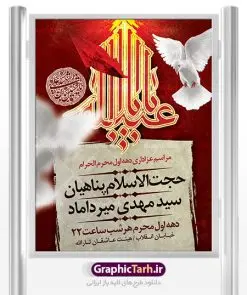 پوستر اطلاع رسانی مراسم عزاداری محرم | نمونه طرح اطلاعیه ایام عزاداری ماه محرم psd دانلود نمونه طرح لایه باز بنر اطلاع رسانی مراسم عزاداری ماه محرم و پوستر اطلاعیه دهه اول طرح بنر اطلاعیه محرم با تصویر دوربری شده و با کیفیت تکسچر کاغذ کهنه قدیمی , پرچم مشکی محرم , خون و خوشنویسی سلام بر حسین طراحی پلاکارد اطلاعیه مناسب برای اطلاع رسانی مراسم عزاداری در هیئت ها و ... میباشد. کادر مناسب جهت نام سخنران و مداح اهل بیت محرم نیز درنظر گرفته شده است. طرح لایه باز پوستر اطلاع رسانی مراسم عزاداری محرم شما می توانید با خرید اشتراک نمونه طرح ماه محرم را بصورت رایگان دانلود کنید. ضمنا علاوه بر چاپ این طرح شما میتوانید در قالب استوری اینستاگرام و واتساپ بعنوان اطلاعرسانی محرم استفاده نمایید پس زمینه پوستر اطلاع رسانی مراسم عزاداری محرم قرمز و رنگبدی تصویر تیره مناسب غم و اندوه این ایام می باشد. فایل طرح بنر اطلاعیه روضه محرم در ابعاد لارج 3 در 4 متر با رزولوشن 72 مناسب نصب مراسم عزاداری ، از سایت گرافیک طرح قابل دانلود می باشد. جهت اطلاع از جدیدترین طرح های سایت ، در کانال تلگرام عضو شوید. ماه محرم مُحَرَّمُ الحَرام اولین ماه سال هجری قمری است. واقعه کربلا که منجر به شهادت امام حسین(ع) و یارانش شد در ماه محرم سال ۶۱ق اتفاق افتاد. شیعیان هر سال از ابتدای این ماه سوگواری میکنند. این ماه ، ماه حزن و اندوه و عزاداری شیعیان در شهادت حضرت امام حسین علیه السلام است. امام حسین علیه السلام حضرت حسین بن علی(ع) ، امام حسین(ع)، اباعبدالله و سیدالشهداء امام سوم شیعیان است. ایشان فرزند دوم امام علی(ع) و فاطمه زهرا(س) و نوه حضرت محمد(ص) است. پس از برادرش امام حسن(ع) حدود یازده سال امامت شیعیان را بر عهده داشت. کربلا کَربَلا یا کربلای مُعَلّی از شهرهای زیارتی شیعیان در عراق است. حرم امام حسین (ع) و حضرت عباس(ع) در این شهر قرار دارد. بنر اطلاعیه دهه اول,بنر اطلاعیه سینه زنی محرم ,بنر اطلاعیه تعزیه خوانی,طرح لایه باز اطلاعیه محرم اطلاعیه روضه محرم,جایگاه محرم,بنر پشت مداح محرم,پوستر اطلاع رسانی محرم,بنر پشت منبر محرم,طرح بنر اطلاع رسانی محرم,پشت صحنه محرم,پوستر اطلاع رسانی مراسم عزاداری محرم,دکور محرم,دکور محرم,پشت مداح محرم psd بنر دکور محرم,کتیبه پشت منبری محرم,بنر پشت منبری محرم,بنر پشت منبری عزاداری محرم,دست سقا,پوستر شهادت امام حسین