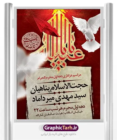 پوستر اطلاع رسانی مراسم عزاداری محرم پوستر اطلاع رسانی مراسم عزاداری محرم | نمونه طرح اطلاعیه ایام عزاداری ماه محرم psd دانلود نمونه طرح لایه باز بنر اطلاع رسانی مراسم عزاداری ماه محرم و پوستر اطلاعیه دهه اول طرح بنر اطلاعیه محرم با تصویر دوربری شده و با کیفیت تکسچر کاغذ کهنه قدیمی , پرچم مشکی محرم , خون و خوشنویسی سلام بر حسین طراحی پلاکارد اطلاعیه مناسب برای اطلاع رسانی مراسم عزاداری در هیئت ها و ... میباشد. کادر مناسب جهت نام سخنران و مداح اهل بیت محرم نیز درنظر گرفته شده است. طرح لایه باز پوستر اطلاع رسانی مراسم عزاداری محرم شما می توانید با خرید اشتراک نمونه طرح ماه محرم را بصورت رایگان دانلود کنید. ضمنا علاوه بر چاپ این طرح شما میتوانید در قالب استوری اینستاگرام و واتساپ بعنوان اطلاعرسانی محرم استفاده نمایید پس زمینه پوستر اطلاع رسانی مراسم عزاداری محرم قرمز و رنگبدی تصویر تیره مناسب غم و اندوه این ایام می باشد. فایل طرح بنر اطلاعیه روضه محرم در ابعاد لارج 3 در 4 متر با رزولوشن 72 مناسب نصب مراسم عزاداری ، از سایت گرافیک طرح قابل دانلود می باشد. جهت اطلاع از جدیدترین طرح های سایت ، در کانال تلگرام عضو شوید. ماه محرم مُحَرَّمُ الحَرام اولین ماه سال هجری قمری است. واقعه کربلا که منجر به شهادت امام حسین(ع) و یارانش شد در ماه محرم سال ۶۱ق اتفاق افتاد. شیعیان هر سال از ابتدای این ماه سوگواری میکنند. این ماه ، ماه حزن و اندوه و عزاداری شیعیان در شهادت حضرت امام حسین علیه السلام است. امام حسین علیه السلام حضرت حسین بن علی(ع) ، امام حسین(ع)، اباعبدالله و سیدالشهداء امام سوم شیعیان است. ایشان فرزند دوم امام علی(ع) و فاطمه زهرا(س) و نوه حضرت محمد(ص) است. پس از برادرش امام حسن(ع) حدود یازده سال امامت شیعیان را بر عهده داشت. کربلا کَربَلا یا کربلای مُعَلّی از شهرهای زیارتی شیعیان در عراق است. حرم امام حسین (ع) و حضرت عباس(ع) در این شهر قرار دارد. بنر اطلاعیه دهه اول,بنر اطلاعیه سینه زنی محرم ,بنر اطلاعیه تعزیه خوانی,طرح لایه باز اطلاعیه محرم اطلاعیه روضه محرم,جایگاه محرم,بنر پشت مداح محرم,پوستر اطلاع رسانی محرم,بنر پشت منبر محرم,طرح بنر اطلاع رسانی محرم,پشت صحنه محرم,پوستر اطلاع رسانی مراسم عزاداری محرم,دکور محرم,دکور محرم,پشت مداح محرم psd بنر دکور محرم,کتیبه پشت منبری محرم,بنر پشت منبری محرم,بنر پشت منبری عزاداری محرم,دست سقا,پوستر شهادت امام حسین