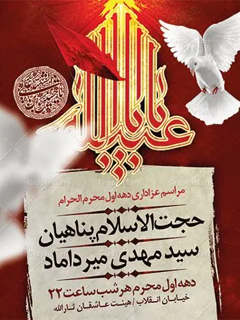 پوستر اطلاع رسانی مراسم عزاداری محرم پوستر اطلاع رسانی مراسم عزاداری محرم | نمونه طرح اطلاعیه ایام عزاداری ماه محرم psd دانلود نمونه طرح لایه باز بنر اطلاع رسانی مراسم عزاداری ماه محرم و پوستر اطلاعیه دهه اول طرح بنر اطلاعیه محرم با تصویر دوربری شده و با کیفیت تکسچر کاغذ کهنه قدیمی , پرچم مشکی محرم , خون و خوشنویسی سلام بر حسین طراحی پلاکارد اطلاعیه مناسب برای اطلاع رسانی مراسم عزاداری در هیئت ها و ... میباشد. کادر مناسب جهت نام سخنران و مداح اهل بیت محرم نیز درنظر گرفته شده است. طرح لایه باز پوستر اطلاع رسانی مراسم عزاداری محرم شما می توانید با خرید اشتراک نمونه طرح ماه محرم را بصورت رایگان دانلود کنید. ضمنا علاوه بر چاپ این طرح شما میتوانید در قالب استوری اینستاگرام و واتساپ بعنوان اطلاعرسانی محرم استفاده نمایید پس زمینه پوستر اطلاع رسانی مراسم عزاداری محرم قرمز و رنگبدی تصویر تیره مناسب غم و اندوه این ایام می باشد. فایل طرح بنر اطلاعیه روضه محرم در ابعاد لارج 3 در 4 متر با رزولوشن 72 مناسب نصب مراسم عزاداری ، از سایت گرافیک طرح قابل دانلود می باشد. جهت اطلاع از جدیدترین طرح های سایت ، در کانال تلگرام عضو شوید. ماه محرم مُحَرَّمُ الحَرام اولین ماه سال هجری قمری است. واقعه کربلا که منجر به شهادت امام حسین(ع) و یارانش شد در ماه محرم سال ۶۱ق اتفاق افتاد. شیعیان هر سال از ابتدای این ماه سوگواری میکنند. این ماه ، ماه حزن و اندوه و عزاداری شیعیان در شهادت حضرت امام حسین علیه السلام است. امام حسین علیه السلام حضرت حسین بن علی(ع) ، امام حسین(ع)، اباعبدالله و سیدالشهداء امام سوم شیعیان است. ایشان فرزند دوم امام علی(ع) و فاطمه زهرا(س) و نوه حضرت محمد(ص) است. پس از برادرش امام حسن(ع) حدود یازده سال امامت شیعیان را بر عهده داشت. کربلا کَربَلا یا کربلای مُعَلّی از شهرهای زیارتی شیعیان در عراق است. حرم امام حسین (ع) و حضرت عباس(ع) در این شهر قرار دارد. بنر اطلاعیه دهه اول,بنر اطلاعیه سینه زنی محرم ,بنر اطلاعیه تعزیه خوانی,طرح لایه باز اطلاعیه محرم اطلاعیه روضه محرم,جایگاه محرم,بنر پشت مداح محرم,پوستر اطلاع رسانی محرم,بنر پشت منبر محرم,طرح بنر اطلاع رسانی محرم,پشت صحنه محرم,پوستر اطلاع رسانی مراسم عزاداری محرم,دکور محرم,دکور محرم,پشت مداح محرم psd بنر دکور محرم,کتیبه پشت منبری محرم,بنر پشت منبری محرم,بنر پشت منبری عزاداری محرم,دست سقا,پوستر شهادت امام حسین