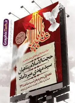 پوستر اطلاع رسانی مراسم عزاداری محرم | نمونه طرح اطلاعیه ایام عزاداری ماه محرم psd دانلود نمونه طرح لایه باز بنر اطلاع رسانی مراسم عزاداری ماه محرم و پوستر اطلاعیه دهه اول طرح بنر اطلاعیه محرم با تصویر دوربری شده و با کیفیت تکسچر کاغذ کهنه قدیمی , پرچم مشکی محرم , خون و خوشنویسی سلام بر حسین طراحی پلاکارد اطلاعیه مناسب برای اطلاع رسانی مراسم عزاداری در هیئت ها و ... میباشد. کادر مناسب جهت نام سخنران و مداح اهل بیت محرم نیز درنظر گرفته شده است. طرح لایه باز پوستر اطلاع رسانی مراسم عزاداری محرم شما می توانید با خرید اشتراک نمونه طرح ماه محرم را بصورت رایگان دانلود کنید. ضمنا علاوه بر چاپ این طرح شما میتوانید در قالب استوری اینستاگرام و واتساپ بعنوان اطلاعرسانی محرم استفاده نمایید پس زمینه پوستر اطلاع رسانی مراسم عزاداری محرم قرمز و رنگبدی تصویر تیره مناسب غم و اندوه این ایام می باشد. فایل طرح بنر اطلاعیه روضه محرم در ابعاد لارج 3 در 4 متر با رزولوشن 72 مناسب نصب مراسم عزاداری ، از سایت گرافیک طرح قابل دانلود می باشد. جهت اطلاع از جدیدترین طرح های سایت ، در کانال تلگرام عضو شوید. ماه محرم مُحَرَّمُ الحَرام اولین ماه سال هجری قمری است. واقعه کربلا که منجر به شهادت امام حسین(ع) و یارانش شد در ماه محرم سال ۶۱ق اتفاق افتاد. شیعیان هر سال از ابتدای این ماه سوگواری میکنند. این ماه ، ماه حزن و اندوه و عزاداری شیعیان در شهادت حضرت امام حسین علیه السلام است. امام حسین علیه السلام حضرت حسین بن علی(ع) ، امام حسین(ع)، اباعبدالله و سیدالشهداء امام سوم شیعیان است. ایشان فرزند دوم امام علی(ع) و فاطمه زهرا(س) و نوه حضرت محمد(ص) است. پس از برادرش امام حسن(ع) حدود یازده سال امامت شیعیان را بر عهده داشت. کربلا کَربَلا یا کربلای مُعَلّی از شهرهای زیارتی شیعیان در عراق است. حرم امام حسین (ع) و حضرت عباس(ع) در این شهر قرار دارد. بنر اطلاعیه دهه اول,بنر اطلاعیه سینه زنی محرم ,بنر اطلاعیه تعزیه خوانی,طرح لایه باز اطلاعیه محرم اطلاعیه روضه محرم,جایگاه محرم,بنر پشت مداح محرم,پوستر اطلاع رسانی محرم,بنر پشت منبر محرم,طرح بنر اطلاع رسانی محرم,پشت صحنه محرم,پوستر اطلاع رسانی مراسم عزاداری محرم,دکور محرم,دکور محرم,پشت مداح محرم psd بنر دکور محرم,کتیبه پشت منبری محرم,بنر پشت منبری محرم,بنر پشت منبری عزاداری محرم,دست سقا,پوستر شهادت امام حسین