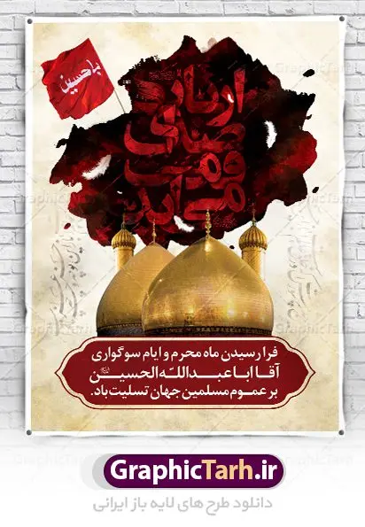 طرح بنر لایه باز محرم طرح بنر لایه باز محرم | بنر آغاز ایام عزاداری ماه محرم دانلود نمونه طرح لایه باز بنر تسلیت ایام عزاداری ماه محرم و پوستر شهادت امام حسین طرح بنر پلاکارد تسلیت محرم با تصویر دوربری شده و با کیفیت دست سقا , عکس گنبد کربلا , کبوتر , پرچم مشکی محرم , خون و خوشنویسی یا ابا عبدالله طراحی پلاکارد پشت سن محرم مناسب برای جایگاه مراسم عزاداری در هیئت ها و ... میباشد. طرح لایه باز بنر تسلیت فرا رسیدن ماه محرم شما می توانید با خرید اشتراک نمونه طرح ماه محرم را بصورت رایگان دانلود کنید. پس زمینه فایل شهادت حضرت ابا عبدالله الحسین قرمز و رنگبدی تصویر تیره مناسب غم و اندوه این ایام می باشد. فایل طرح بنر فرا رسیدن محرم در ابعاد لارج 3 در 4 متر با رزولوشن 72 مناسب نصب مراسم عزاداری ، از سایت گرافیک طرح قابل دانلود می باشد. جهت اطلاع از جدیدترین طرح های سایت ، در کانال تلگرام عضو شوید. ماه محرم مُحَرَّمُ الحَرام اولین ماه سال هجری قمری است. واقعه کربلا که منجر به شهادت امام حسین(ع) و یارانش شد در ماه محرم سال ۶۱ق اتفاق افتاد. شیعیان هر سال از ابتدای این ماه سوگواری میکنند. این ماه ، ماه حزن و اندوه و عزاداری شیعیان در شهادت حضرت امام حسین علیه السلام است. امام حسین علیه السلام حضرت حسین بن علی(ع) ، امام حسین(ع)، اباعبدالله و سیدالشهداء امام سوم شیعیان است. ایشان فرزند دوم امام علی(ع) و فاطمه زهرا(س) و نوه حضرت محمد(ص) است. پس از برادرش امام حسن(ع) حدود یازده سال امامت شیعیان را بر عهده داشت. کربلا کَربَلا یا کربلای مُعَلّی از شهرهای زیارتی شیعیان در عراق است. حرم امام حسین (ع) و حضرت عباس(ع) در این شهر قرار دارد. بنر تاسوعا و عاشورا ,بنر تاسوعای حسینی ,بنر شهادت امام حسین ,طرح بنر عاشورای حسینی جایگاه محرم,بنر پشت مداح محرم,بنر پشت سن محرم,جایگاه محرم, پشت سن محرم,بنر پشت منبر محرم,پس زمینه بنر محرم پشت منبری,بنر پشت سن محرم,پشت صحنه محرم,سن محرم,طراحی سن محرم,دکور پشت مداح محرم,دکور محرم,دکور محرم,پشت مداح محرم psd بنر دکور محرم,کتیبه پشت منبری محرم,بنر پشت منبری محرم,بنر پشت منبری عزاداری محرم,دست سقا,پوستر شهادت امام حسین