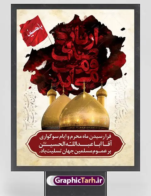 طرح بنر لایه باز محرم طرح بنر لایه باز محرم | بنر آغاز ایام عزاداری ماه محرم دانلود نمونه طرح لایه باز بنر تسلیت ایام عزاداری ماه محرم و پوستر شهادت امام حسین طرح بنر پلاکارد تسلیت محرم با تصویر دوربری شده و با کیفیت دست سقا , عکس گنبد کربلا , کبوتر , پرچم مشکی محرم , خون و خوشنویسی یا ابا عبدالله طراحی پلاکارد پشت سن محرم مناسب برای جایگاه مراسم عزاداری در هیئت ها و ... میباشد. طرح لایه باز بنر تسلیت فرا رسیدن ماه محرم شما می توانید با خرید اشتراک نمونه طرح ماه محرم را بصورت رایگان دانلود کنید. پس زمینه فایل شهادت حضرت ابا عبدالله الحسین قرمز و رنگبدی تصویر تیره مناسب غم و اندوه این ایام می باشد. فایل طرح بنر فرا رسیدن محرم در ابعاد لارج 3 در 4 متر با رزولوشن 72 مناسب نصب مراسم عزاداری ، از سایت گرافیک طرح قابل دانلود می باشد. جهت اطلاع از جدیدترین طرح های سایت ، در کانال تلگرام عضو شوید. ماه محرم مُحَرَّمُ الحَرام اولین ماه سال هجری قمری است. واقعه کربلا که منجر به شهادت امام حسین(ع) و یارانش شد در ماه محرم سال ۶۱ق اتفاق افتاد. شیعیان هر سال از ابتدای این ماه سوگواری میکنند. این ماه ، ماه حزن و اندوه و عزاداری شیعیان در شهادت حضرت امام حسین علیه السلام است. امام حسین علیه السلام حضرت حسین بن علی(ع) ، امام حسین(ع)، اباعبدالله و سیدالشهداء امام سوم شیعیان است. ایشان فرزند دوم امام علی(ع) و فاطمه زهرا(س) و نوه حضرت محمد(ص) است. پس از برادرش امام حسن(ع) حدود یازده سال امامت شیعیان را بر عهده داشت. کربلا کَربَلا یا کربلای مُعَلّی از شهرهای زیارتی شیعیان در عراق است. حرم امام حسین (ع) و حضرت عباس(ع) در این شهر قرار دارد. بنر تاسوعا و عاشورا ,بنر تاسوعای حسینی ,بنر شهادت امام حسین ,طرح بنر عاشورای حسینی جایگاه محرم,بنر پشت مداح محرم,بنر پشت سن محرم,جایگاه محرم, پشت سن محرم,بنر پشت منبر محرم,پس زمینه بنر محرم پشت منبری,بنر پشت سن محرم,پشت صحنه محرم,سن محرم,طراحی سن محرم,دکور پشت مداح محرم,دکور محرم,دکور محرم,پشت مداح محرم psd بنر دکور محرم,کتیبه پشت منبری محرم,بنر پشت منبری محرم,بنر پشت منبری عزاداری محرم,دست سقا,پوستر شهادت امام حسین