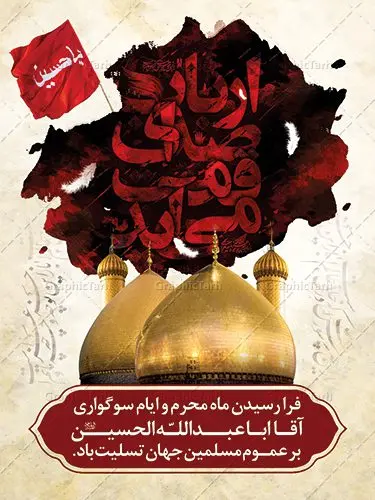 طرح بنر لایه باز محرم طرح بنر لایه باز محرم | بنر آغاز ایام عزاداری ماه محرم دانلود نمونه طرح لایه باز بنر تسلیت ایام عزاداری ماه محرم و پوستر شهادت امام حسین طرح بنر پلاکارد تسلیت محرم با تصویر دوربری شده و با کیفیت دست سقا , عکس گنبد کربلا , کبوتر , پرچم مشکی محرم , خون و خوشنویسی یا ابا عبدالله طراحی پلاکارد پشت سن محرم مناسب برای جایگاه مراسم عزاداری در هیئت ها و ... میباشد. طرح لایه باز بنر تسلیت فرا رسیدن ماه محرم شما می توانید با خرید اشتراک نمونه طرح ماه محرم را بصورت رایگان دانلود کنید. پس زمینه فایل شهادت حضرت ابا عبدالله الحسین قرمز و رنگبدی تصویر تیره مناسب غم و اندوه این ایام می باشد. فایل طرح بنر فرا رسیدن محرم در ابعاد لارج 3 در 4 متر با رزولوشن 72 مناسب نصب مراسم عزاداری ، از سایت گرافیک طرح قابل دانلود می باشد. جهت اطلاع از جدیدترین طرح های سایت ، در کانال تلگرام عضو شوید. ماه محرم مُحَرَّمُ الحَرام اولین ماه سال هجری قمری است. واقعه کربلا که منجر به شهادت امام حسین(ع) و یارانش شد در ماه محرم سال ۶۱ق اتفاق افتاد. شیعیان هر سال از ابتدای این ماه سوگواری میکنند. این ماه ، ماه حزن و اندوه و عزاداری شیعیان در شهادت حضرت امام حسین علیه السلام است. امام حسین علیه السلام حضرت حسین بن علی(ع) ، امام حسین(ع)، اباعبدالله و سیدالشهداء امام سوم شیعیان است. ایشان فرزند دوم امام علی(ع) و فاطمه زهرا(س) و نوه حضرت محمد(ص) است. پس از برادرش امام حسن(ع) حدود یازده سال امامت شیعیان را بر عهده داشت. کربلا کَربَلا یا کربلای مُعَلّی از شهرهای زیارتی شیعیان در عراق است. حرم امام حسین (ع) و حضرت عباس(ع) در این شهر قرار دارد. بنر تاسوعا و عاشورا ,بنر تاسوعای حسینی ,بنر شهادت امام حسین ,طرح بنر عاشورای حسینی جایگاه محرم,بنر پشت مداح محرم,بنر پشت سن محرم,جایگاه محرم, پشت سن محرم,بنر پشت منبر محرم,پس زمینه بنر محرم پشت منبری,بنر پشت سن محرم,پشت صحنه محرم,سن محرم,طراحی سن محرم,دکور پشت مداح محرم,دکور محرم,دکور محرم,پشت مداح محرم psd بنر دکور محرم,کتیبه پشت منبری محرم,بنر پشت منبری محرم,بنر پشت منبری عزاداری محرم,دست سقا,پوستر شهادت امام حسین