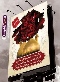 طرح بنر لایه باز محرم | بنر آغاز ایام عزاداری ماه محرم دانلود نمونه طرح لایه باز بنر تسلیت ایام عزاداری ماه محرم و پوستر شهادت امام حسین طرح بنر پلاکارد تسلیت محرم با تصویر دوربری شده و با کیفیت دست سقا , عکس گنبد کربلا , کبوتر , پرچم مشکی محرم , خون و خوشنویسی یا ابا عبدالله طراحی پلاکارد پشت سن محرم مناسب برای جایگاه مراسم عزاداری در هیئت ها و ... میباشد. طرح لایه باز بنر تسلیت فرا رسیدن ماه محرم شما می توانید با خرید اشتراک نمونه طرح ماه محرم را بصورت رایگان دانلود کنید. پس زمینه فایل شهادت حضرت ابا عبدالله الحسین قرمز و رنگبدی تصویر تیره مناسب غم و اندوه این ایام می باشد. فایل طرح بنر فرا رسیدن محرم در ابعاد لارج 3 در 4 متر با رزولوشن 72 مناسب نصب مراسم عزاداری ، از سایت گرافیک طرح قابل دانلود می باشد. جهت اطلاع از جدیدترین طرح های سایت ، در کانال تلگرام عضو شوید. ماه محرم مُحَرَّمُ الحَرام اولین ماه سال هجری قمری است. واقعه کربلا که منجر به شهادت امام حسین(ع) و یارانش شد در ماه محرم سال ۶۱ق اتفاق افتاد. شیعیان هر سال از ابتدای این ماه سوگواری میکنند. این ماه ، ماه حزن و اندوه و عزاداری شیعیان در شهادت حضرت امام حسین علیه السلام است. امام حسین علیه السلام حضرت حسین بن علی(ع) ، امام حسین(ع)، اباعبدالله و سیدالشهداء امام سوم شیعیان است. ایشان فرزند دوم امام علی(ع) و فاطمه زهرا(س) و نوه حضرت محمد(ص) است. پس از برادرش امام حسن(ع) حدود یازده سال امامت شیعیان را بر عهده داشت. کربلا کَربَلا یا کربلای مُعَلّی از شهرهای زیارتی شیعیان در عراق است. حرم امام حسین (ع) و حضرت عباس(ع) در این شهر قرار دارد. بنر تاسوعا و عاشورا ,بنر تاسوعای حسینی ,بنر شهادت امام حسین ,طرح بنر عاشورای حسینی جایگاه محرم,بنر پشت مداح محرم,بنر پشت سن محرم,جایگاه محرم, پشت سن محرم,بنر پشت منبر محرم,پس زمینه بنر محرم پشت منبری,بنر پشت سن محرم,پشت صحنه محرم,سن محرم,طراحی سن محرم,دکور پشت مداح محرم,دکور محرم,دکور محرم,پشت مداح محرم psd بنر دکور محرم,کتیبه پشت منبری محرم,بنر پشت منبری محرم,بنر پشت منبری عزاداری محرم,دست سقا,پوستر شهادت امام حسین