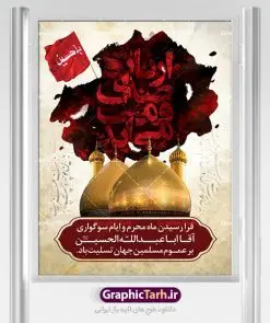 طرح بنر لایه باز محرم | بنر آغاز ایام عزاداری ماه محرم دانلود نمونه طرح لایه باز بنر تسلیت ایام عزاداری ماه محرم و پوستر شهادت امام حسین طرح بنر پلاکارد تسلیت محرم با تصویر دوربری شده و با کیفیت دست سقا , عکس گنبد کربلا , کبوتر , پرچم مشکی محرم , خون و خوشنویسی یا ابا عبدالله طراحی پلاکارد پشت سن محرم مناسب برای جایگاه مراسم عزاداری در هیئت ها و ... میباشد. طرح لایه باز بنر تسلیت فرا رسیدن ماه محرم شما می توانید با خرید اشتراک نمونه طرح ماه محرم را بصورت رایگان دانلود کنید. پس زمینه فایل شهادت حضرت ابا عبدالله الحسین قرمز و رنگبدی تصویر تیره مناسب غم و اندوه این ایام می باشد. فایل طرح بنر فرا رسیدن محرم در ابعاد لارج 3 در 4 متر با رزولوشن 72 مناسب نصب مراسم عزاداری ، از سایت گرافیک طرح قابل دانلود می باشد. جهت اطلاع از جدیدترین طرح های سایت ، در کانال تلگرام عضو شوید. ماه محرم مُحَرَّمُ الحَرام اولین ماه سال هجری قمری است. واقعه کربلا که منجر به شهادت امام حسین(ع) و یارانش شد در ماه محرم سال ۶۱ق اتفاق افتاد. شیعیان هر سال از ابتدای این ماه سوگواری میکنند. این ماه ، ماه حزن و اندوه و عزاداری شیعیان در شهادت حضرت امام حسین علیه السلام است. امام حسین علیه السلام حضرت حسین بن علی(ع) ، امام حسین(ع)، اباعبدالله و سیدالشهداء امام سوم شیعیان است. ایشان فرزند دوم امام علی(ع) و فاطمه زهرا(س) و نوه حضرت محمد(ص) است. پس از برادرش امام حسن(ع) حدود یازده سال امامت شیعیان را بر عهده داشت. کربلا کَربَلا یا کربلای مُعَلّی از شهرهای زیارتی شیعیان در عراق است. حرم امام حسین (ع) و حضرت عباس(ع) در این شهر قرار دارد. بنر تاسوعا و عاشورا ,بنر تاسوعای حسینی ,بنر شهادت امام حسین ,طرح بنر عاشورای حسینی جایگاه محرم,بنر پشت مداح محرم,بنر پشت سن محرم,جایگاه محرم, پشت سن محرم,بنر پشت منبر محرم,پس زمینه بنر محرم پشت منبری,بنر پشت سن محرم,پشت صحنه محرم,سن محرم,طراحی سن محرم,دکور پشت مداح محرم,دکور محرم,دکور محرم,پشت مداح محرم psd بنر دکور محرم,کتیبه پشت منبری محرم,بنر پشت منبری محرم,بنر پشت منبری عزاداری محرم,دست سقا,پوستر شهادت امام حسین