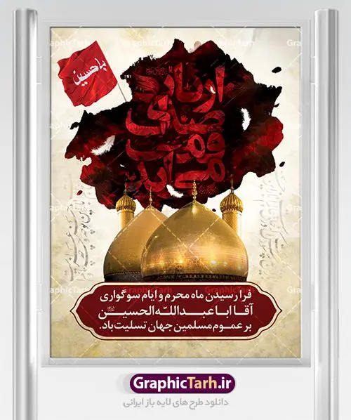 طرح بنر لایه باز محرم طرح بنر لایه باز محرم | بنر آغاز ایام عزاداری ماه محرم دانلود نمونه طرح لایه باز بنر تسلیت ایام عزاداری ماه محرم و پوستر شهادت امام حسین طرح بنر پلاکارد تسلیت محرم با تصویر دوربری شده و با کیفیت دست سقا , عکس گنبد کربلا , کبوتر , پرچم مشکی محرم , خون و خوشنویسی یا ابا عبدالله طراحی پلاکارد پشت سن محرم مناسب برای جایگاه مراسم عزاداری در هیئت ها و ... میباشد. طرح لایه باز بنر تسلیت فرا رسیدن ماه محرم شما می توانید با خرید اشتراک نمونه طرح ماه محرم را بصورت رایگان دانلود کنید. پس زمینه فایل شهادت حضرت ابا عبدالله الحسین قرمز و رنگبدی تصویر تیره مناسب غم و اندوه این ایام می باشد. فایل طرح بنر فرا رسیدن محرم در ابعاد لارج 3 در 4 متر با رزولوشن 72 مناسب نصب مراسم عزاداری ، از سایت گرافیک طرح قابل دانلود می باشد. جهت اطلاع از جدیدترین طرح های سایت ، در کانال تلگرام عضو شوید. ماه محرم مُحَرَّمُ الحَرام اولین ماه سال هجری قمری است. واقعه کربلا که منجر به شهادت امام حسین(ع) و یارانش شد در ماه محرم سال ۶۱ق اتفاق افتاد. شیعیان هر سال از ابتدای این ماه سوگواری میکنند. این ماه ، ماه حزن و اندوه و عزاداری شیعیان در شهادت حضرت امام حسین علیه السلام است. امام حسین علیه السلام حضرت حسین بن علی(ع) ، امام حسین(ع)، اباعبدالله و سیدالشهداء امام سوم شیعیان است. ایشان فرزند دوم امام علی(ع) و فاطمه زهرا(س) و نوه حضرت محمد(ص) است. پس از برادرش امام حسن(ع) حدود یازده سال امامت شیعیان را بر عهده داشت. کربلا کَربَلا یا کربلای مُعَلّی از شهرهای زیارتی شیعیان در عراق است. حرم امام حسین (ع) و حضرت عباس(ع) در این شهر قرار دارد. بنر تاسوعا و عاشورا ,بنر تاسوعای حسینی ,بنر شهادت امام حسین ,طرح بنر عاشورای حسینی جایگاه محرم,بنر پشت مداح محرم,بنر پشت سن محرم,جایگاه محرم, پشت سن محرم,بنر پشت منبر محرم,پس زمینه بنر محرم پشت منبری,بنر پشت سن محرم,پشت صحنه محرم,سن محرم,طراحی سن محرم,دکور پشت مداح محرم,دکور محرم,دکور محرم,پشت مداح محرم psd بنر دکور محرم,کتیبه پشت منبری محرم,بنر پشت منبری محرم,بنر پشت منبری عزاداری محرم,دست سقا,پوستر شهادت امام حسین