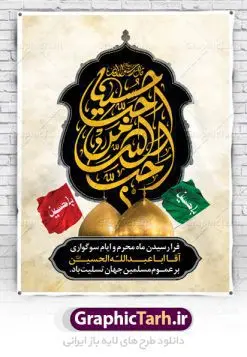 پوستر لایه باز محرم | بنر آغاز ایام عزاداری ماه محرم دانلود نمونه طرح لایه باز بنر تسلیت ایام عزاداری ماه محرم و پوستر شهادت امام حسین طرح بنر پلاکارد تسلیت محرم با تصویر دوربری شده و با کیفیت دست سقا , عکس گنبد کربلا , کبوتر , پرچم مشکی محرم , خون و خوشنویسی یا ابا عبدالله طراحی پلاکارد پشت سن محرم مناسب برای جایگاه مراسم  عزاداری در هیئت ها و ... میباشد. طرح لایه باز بنر تسلیت فرا رسیدن ماه محرم شما می توانید با خرید اشتراک نمونه طرح ماه محرم را بصورت رایگان دانلود کنید. پس زمینه فایل شهادت حضرت ابا عبدالله الحسین قرمز و رنگبدی تصویر تیره مناسب غم و اندوه این ایام می باشد. فایل طرح بنر فرا رسیدن محرم در ابعاد لارج 3 در 4 متر با رزولوشن 72 مناسب نصب مراسم عزاداری ، از سایت گرافیک طرح قابل دانلود می باشد. جهت اطلاع از جدیدترین طرح های سایت ، در کانال تلگرام عضو شوید. ماه محرم مُحَرَّمُ الحَرام اولین ماه سال هجری قمری است. واقعه کربلا که منجر به شهادت امام حسین(ع) و یارانش شد در ماه محرم سال ۶۱ق اتفاق افتاد. شیعیان هر سال از ابتدای این ماه سوگواری می‌کنند. این ماه ، ماه حزن و اندوه و عزاداری شیعیان در شهادت حضرت امام حسین علیه السلام است. امام حسین علیه السلام حضرت حسین بن علی(ع) ، امام حسین(ع)، اباعبدالله و سیدالشهداء امام سوم شیعیان است. ایشان فرزند دوم امام علی(ع) و فاطمه زهرا(س) و نوه حضرت محمد(ص) است. پس از برادرش امام حسن(ع) حدود یازده سال امامت شیعیان را بر عهده داشت. کربلا کَربَلا یا کربلای مُعَلّی از شهرهای زیارتی شیعیان در عراق است. حرم امام حسین (ع) و حضرت عباس(ع) در این شهر قرار دارد. بنر تاسوعا و عاشورا ,بنر تاسوعای حسینی ,بنر شهادت امام حسین ,طرح بنر عاشورای حسینی جایگاه محرم,بنر پشت مداح محرم,بنر پشت سن محرم,جایگاه محرم, پشت سن محرم,بنر پشت منبر محرم,پس زمینه بنر محرم پشت منبری,بنر پشت سن محرم,پشت صحنه محرم,سن محرم,طراحی سن محرم,دکور پشت مداح محرم,دکور محرم,دکور محرم,پشت مداح محرم psd بنر دکور محرم,کتیبه پشت منبری محرم,بنر پشت منبری محرم,بنر پشت منبری عزاداری محرم,دست سقا,پوستر شهادت امام حسین