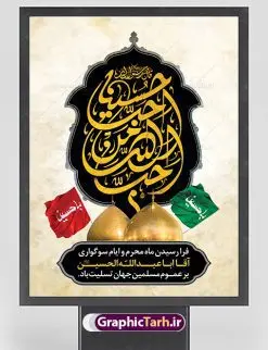پوستر لایه باز محرم | بنر آغاز ایام عزاداری ماه محرم دانلود نمونه طرح لایه باز بنر تسلیت ایام عزاداری ماه محرم و پوستر شهادت امام حسین طرح بنر پلاکارد تسلیت محرم با تصویر دوربری شده و با کیفیت دست سقا , عکس گنبد کربلا , کبوتر , پرچم مشکی محرم , خون و خوشنویسی یا ابا عبدالله طراحی پلاکارد پشت سن محرم مناسب برای جایگاه مراسم عزاداری در هیئت ها و ... میباشد. طرح لایه باز بنر تسلیت فرا رسیدن ماه محرم شما می توانید با خرید اشتراک نمونه طرح ماه محرم را بصورت رایگان دانلود کنید. پس زمینه فایل شهادت حضرت ابا عبدالله الحسین قرمز و رنگبدی تصویر تیره مناسب غم و اندوه این ایام می باشد. فایل طرح بنر فرا رسیدن محرم در ابعاد لارج 3 در 4 متر با رزولوشن 72 مناسب نصب مراسم عزاداری ، از سایت گرافیک طرح قابل دانلود می باشد. جهت اطلاع از جدیدترین طرح های سایت ، در کانال تلگرام عضو شوید. ماه محرم مُحَرَّمُ الحَرام اولین ماه سال هجری قمری است. واقعه کربلا که منجر به شهادت امام حسین(ع) و یارانش شد در ماه محرم سال ۶۱ق اتفاق افتاد. شیعیان هر سال از ابتدای این ماه سوگواری میکنند. این ماه ، ماه حزن و اندوه و عزاداری شیعیان در شهادت حضرت امام حسین علیه السلام است. امام حسین علیه السلام حضرت حسین بن علی(ع) ، امام حسین(ع)، اباعبدالله و سیدالشهداء امام سوم شیعیان است. ایشان فرزند دوم امام علی(ع) و فاطمه زهرا(س) و نوه حضرت محمد(ص) است. پس از برادرش امام حسن(ع) حدود یازده سال امامت شیعیان را بر عهده داشت. کربلا کَربَلا یا کربلای مُعَلّی از شهرهای زیارتی شیعیان در عراق است. حرم امام حسین (ع) و حضرت عباس(ع) در این شهر قرار دارد. بنر تاسوعا و عاشورا ,بنر تاسوعای حسینی ,بنر شهادت امام حسین ,طرح بنر عاشورای حسینی جایگاه محرم,بنر پشت مداح محرم,بنر پشت سن محرم,جایگاه محرم, پشت سن محرم,بنر پشت منبر محرم,پس زمینه بنر محرم پشت منبری,بنر پشت سن محرم,پشت صحنه محرم,سن محرم,طراحی سن محرم,دکور پشت مداح محرم,دکور محرم,دکور محرم,پشت مداح محرم psd بنر دکور محرم,کتیبه پشت منبری محرم,بنر پشت منبری محرم,بنر پشت منبری عزاداری محرم,دست سقا,پوستر شهادت امام حسین