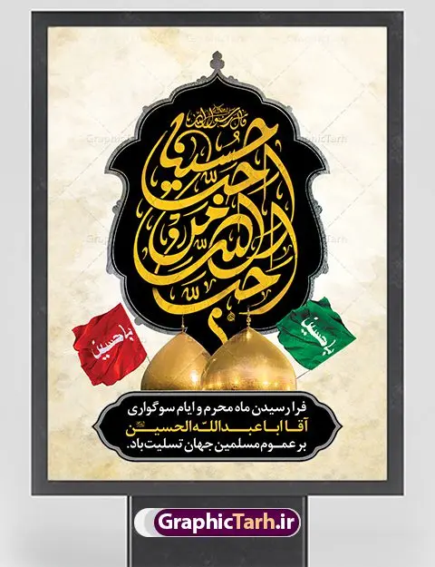 پوستر لایه باز محرم پوستر لایه باز محرم | بنر آغاز ایام عزاداری ماه محرم دانلود نمونه طرح لایه باز بنر تسلیت ایام عزاداری ماه محرم و پوستر شهادت امام حسین طرح بنر پلاکارد تسلیت محرم با تصویر دوربری شده و با کیفیت دست سقا , عکس گنبد کربلا , کبوتر , پرچم مشکی محرم , خون و خوشنویسی یا ابا عبدالله طراحی پلاکارد پشت سن محرم مناسب برای جایگاه مراسم عزاداری در هیئت ها و ... میباشد. طرح لایه باز بنر تسلیت فرا رسیدن ماه محرم شما می توانید با خرید اشتراک نمونه طرح ماه محرم را بصورت رایگان دانلود کنید. پس زمینه فایل شهادت حضرت ابا عبدالله الحسین قرمز و رنگبدی تصویر تیره مناسب غم و اندوه این ایام می باشد. فایل طرح بنر فرا رسیدن محرم در ابعاد لارج 3 در 4 متر با رزولوشن 72 مناسب نصب مراسم عزاداری ، از سایت گرافیک طرح قابل دانلود می باشد. جهت اطلاع از جدیدترین طرح های سایت ، در کانال تلگرام عضو شوید. ماه محرم مُحَرَّمُ الحَرام اولین ماه سال هجری قمری است. واقعه کربلا که منجر به شهادت امام حسین(ع) و یارانش شد در ماه محرم سال ۶۱ق اتفاق افتاد. شیعیان هر سال از ابتدای این ماه سوگواری میکنند. این ماه ، ماه حزن و اندوه و عزاداری شیعیان در شهادت حضرت امام حسین علیه السلام است. امام حسین علیه السلام حضرت حسین بن علی(ع) ، امام حسین(ع)، اباعبدالله و سیدالشهداء امام سوم شیعیان است. ایشان فرزند دوم امام علی(ع) و فاطمه زهرا(س) و نوه حضرت محمد(ص) است. پس از برادرش امام حسن(ع) حدود یازده سال امامت شیعیان را بر عهده داشت. کربلا کَربَلا یا کربلای مُعَلّی از شهرهای زیارتی شیعیان در عراق است. حرم امام حسین (ع) و حضرت عباس(ع) در این شهر قرار دارد. بنر تاسوعا و عاشورا ,بنر تاسوعای حسینی ,بنر شهادت امام حسین ,طرح بنر عاشورای حسینی جایگاه محرم,بنر پشت مداح محرم,بنر پشت سن محرم,جایگاه محرم, پشت سن محرم,بنر پشت منبر محرم,پس زمینه بنر محرم پشت منبری,بنر پشت سن محرم,پشت صحنه محرم,سن محرم,طراحی سن محرم,دکور پشت مداح محرم,دکور محرم,دکور محرم,پشت مداح محرم psd بنر دکور محرم,کتیبه پشت منبری محرم,بنر پشت منبری محرم,بنر پشت منبری عزاداری محرم,دست سقا,پوستر شهادت امام حسین