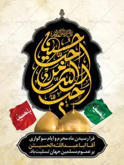 پوستر لایه باز محرم | بنر آغاز ایام عزاداری ماه محرم دانلود نمونه طرح لایه باز بنر تسلیت ایام عزاداری ماه محرم و پوستر شهادت امام حسین طرح بنر پلاکارد تسلیت محرم با تصویر دوربری شده و با کیفیت دست سقا , عکس گنبد کربلا , کبوتر , پرچم مشکی محرم , خون و خوشنویسی یا ابا عبدالله طراحی پلاکارد پشت سن محرم مناسب برای جایگاه مراسم عزاداری در هیئت ها و ... میباشد. طرح لایه باز بنر تسلیت فرا رسیدن ماه محرم شما می توانید با خرید اشتراک نمونه طرح ماه محرم را بصورت رایگان دانلود کنید. پس زمینه فایل شهادت حضرت ابا عبدالله الحسین قرمز و رنگبدی تصویر تیره مناسب غم و اندوه این ایام می باشد. فایل طرح بنر فرا رسیدن محرم در ابعاد لارج 3 در 4 متر با رزولوشن 72 مناسب نصب مراسم عزاداری ، از سایت گرافیک طرح قابل دانلود می باشد. جهت اطلاع از جدیدترین طرح های سایت ، در کانال تلگرام عضو شوید. ماه محرم مُحَرَّمُ الحَرام اولین ماه سال هجری قمری است. واقعه کربلا که منجر به شهادت امام حسین(ع) و یارانش شد در ماه محرم سال ۶۱ق اتفاق افتاد. شیعیان هر سال از ابتدای این ماه سوگواری میکنند. این ماه ، ماه حزن و اندوه و عزاداری شیعیان در شهادت حضرت امام حسین علیه السلام است. امام حسین علیه السلام حضرت حسین بن علی(ع) ، امام حسین(ع)، اباعبدالله و سیدالشهداء امام سوم شیعیان است. ایشان فرزند دوم امام علی(ع) و فاطمه زهرا(س) و نوه حضرت محمد(ص) است. پس از برادرش امام حسن(ع) حدود یازده سال امامت شیعیان را بر عهده داشت. کربلا کَربَلا یا کربلای مُعَلّی از شهرهای زیارتی شیعیان در عراق است. حرم امام حسین (ع) و حضرت عباس(ع) در این شهر قرار دارد. بنر تاسوعا و عاشورا ,بنر تاسوعای حسینی ,بنر شهادت امام حسین ,طرح بنر عاشورای حسینی جایگاه محرم,بنر پشت مداح محرم,بنر پشت سن محرم,جایگاه محرم, پشت سن محرم,بنر پشت منبر محرم,پس زمینه بنر محرم پشت منبری,بنر پشت سن محرم,پشت صحنه محرم,سن محرم,طراحی سن محرم,دکور پشت مداح محرم,دکور محرم,دکور محرم,پشت مداح محرم psd بنر دکور محرم,کتیبه پشت منبری محرم,بنر پشت منبری محرم,بنر پشت منبری عزاداری محرم,دست سقا,پوستر شهادت امام حسین