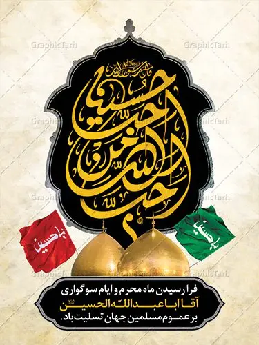 پوستر لایه باز محرم پوستر لایه باز محرم | بنر آغاز ایام عزاداری ماه محرم دانلود نمونه طرح لایه باز بنر تسلیت ایام عزاداری ماه محرم و پوستر شهادت امام حسین طرح بنر پلاکارد تسلیت محرم با تصویر دوربری شده و با کیفیت دست سقا , عکس گنبد کربلا , کبوتر , پرچم مشکی محرم , خون و خوشنویسی یا ابا عبدالله طراحی پلاکارد پشت سن محرم مناسب برای جایگاه مراسم عزاداری در هیئت ها و ... میباشد. طرح لایه باز بنر تسلیت فرا رسیدن ماه محرم شما می توانید با خرید اشتراک نمونه طرح ماه محرم را بصورت رایگان دانلود کنید. پس زمینه فایل شهادت حضرت ابا عبدالله الحسین قرمز و رنگبدی تصویر تیره مناسب غم و اندوه این ایام می باشد. فایل طرح بنر فرا رسیدن محرم در ابعاد لارج 3 در 4 متر با رزولوشن 72 مناسب نصب مراسم عزاداری ، از سایت گرافیک طرح قابل دانلود می باشد. جهت اطلاع از جدیدترین طرح های سایت ، در کانال تلگرام عضو شوید. ماه محرم مُحَرَّمُ الحَرام اولین ماه سال هجری قمری است. واقعه کربلا که منجر به شهادت امام حسین(ع) و یارانش شد در ماه محرم سال ۶۱ق اتفاق افتاد. شیعیان هر سال از ابتدای این ماه سوگواری میکنند. این ماه ، ماه حزن و اندوه و عزاداری شیعیان در شهادت حضرت امام حسین علیه السلام است. امام حسین علیه السلام حضرت حسین بن علی(ع) ، امام حسین(ع)، اباعبدالله و سیدالشهداء امام سوم شیعیان است. ایشان فرزند دوم امام علی(ع) و فاطمه زهرا(س) و نوه حضرت محمد(ص) است. پس از برادرش امام حسن(ع) حدود یازده سال امامت شیعیان را بر عهده داشت. کربلا کَربَلا یا کربلای مُعَلّی از شهرهای زیارتی شیعیان در عراق است. حرم امام حسین (ع) و حضرت عباس(ع) در این شهر قرار دارد. بنر تاسوعا و عاشورا ,بنر تاسوعای حسینی ,بنر شهادت امام حسین ,طرح بنر عاشورای حسینی جایگاه محرم,بنر پشت مداح محرم,بنر پشت سن محرم,جایگاه محرم, پشت سن محرم,بنر پشت منبر محرم,پس زمینه بنر محرم پشت منبری,بنر پشت سن محرم,پشت صحنه محرم,سن محرم,طراحی سن محرم,دکور پشت مداح محرم,دکور محرم,دکور محرم,پشت مداح محرم psd بنر دکور محرم,کتیبه پشت منبری محرم,بنر پشت منبری محرم,بنر پشت منبری عزاداری محرم,دست سقا,پوستر شهادت امام حسین