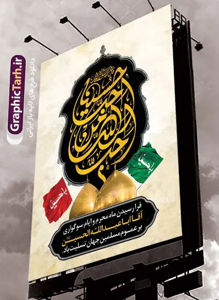پوستر لایه باز محرم پوستر لایه باز محرم | بنر آغاز ایام عزاداری ماه محرم دانلود نمونه طرح لایه باز بنر تسلیت ایام عزاداری ماه محرم و پوستر شهادت امام حسین طرح بنر پلاکارد تسلیت محرم با تصویر دوربری شده و با کیفیت دست سقا , عکس گنبد کربلا , کبوتر , پرچم مشکی محرم , خون و خوشنویسی یا ابا عبدالله طراحی پلاکارد پشت سن محرم مناسب برای جایگاه مراسم عزاداری در هیئت ها و ... میباشد. طرح لایه باز بنر تسلیت فرا رسیدن ماه محرم شما می توانید با خرید اشتراک نمونه طرح ماه محرم را بصورت رایگان دانلود کنید. پس زمینه فایل شهادت حضرت ابا عبدالله الحسین قرمز و رنگبدی تصویر تیره مناسب غم و اندوه این ایام می باشد. فایل طرح بنر فرا رسیدن محرم در ابعاد لارج 3 در 4 متر با رزولوشن 72 مناسب نصب مراسم عزاداری ، از سایت گرافیک طرح قابل دانلود می باشد. جهت اطلاع از جدیدترین طرح های سایت ، در کانال تلگرام عضو شوید. ماه محرم مُحَرَّمُ الحَرام اولین ماه سال هجری قمری است. واقعه کربلا که منجر به شهادت امام حسین(ع) و یارانش شد در ماه محرم سال ۶۱ق اتفاق افتاد. شیعیان هر سال از ابتدای این ماه سوگواری میکنند. این ماه ، ماه حزن و اندوه و عزاداری شیعیان در شهادت حضرت امام حسین علیه السلام است. امام حسین علیه السلام حضرت حسین بن علی(ع) ، امام حسین(ع)، اباعبدالله و سیدالشهداء امام سوم شیعیان است. ایشان فرزند دوم امام علی(ع) و فاطمه زهرا(س) و نوه حضرت محمد(ص) است. پس از برادرش امام حسن(ع) حدود یازده سال امامت شیعیان را بر عهده داشت. کربلا کَربَلا یا کربلای مُعَلّی از شهرهای زیارتی شیعیان در عراق است. حرم امام حسین (ع) و حضرت عباس(ع) در این شهر قرار دارد. بنر تاسوعا و عاشورا ,بنر تاسوعای حسینی ,بنر شهادت امام حسین ,طرح بنر عاشورای حسینی جایگاه محرم,بنر پشت مداح محرم,بنر پشت سن محرم,جایگاه محرم, پشت سن محرم,بنر پشت منبر محرم,پس زمینه بنر محرم پشت منبری,بنر پشت سن محرم,پشت صحنه محرم,سن محرم,طراحی سن محرم,دکور پشت مداح محرم,دکور محرم,دکور محرم,پشت مداح محرم psd بنر دکور محرم,کتیبه پشت منبری محرم,بنر پشت منبری محرم,بنر پشت منبری عزاداری محرم,دست سقا,پوستر شهادت امام حسین