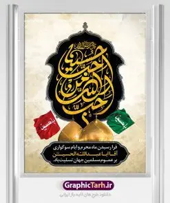 پوستر لایه باز محرم | بنر آغاز ایام عزاداری ماه محرم دانلود نمونه طرح لایه باز بنر تسلیت ایام عزاداری ماه محرم و پوستر شهادت امام حسین طرح بنر پلاکارد تسلیت محرم با تصویر دوربری شده و با کیفیت دست سقا , عکس گنبد کربلا , کبوتر , پرچم مشکی محرم , خون و خوشنویسی یا ابا عبدالله طراحی پلاکارد پشت سن محرم مناسب برای جایگاه مراسم عزاداری در هیئت ها و ... میباشد. طرح لایه باز بنر تسلیت فرا رسیدن ماه محرم شما می توانید با خرید اشتراک نمونه طرح ماه محرم را بصورت رایگان دانلود کنید. پس زمینه فایل شهادت حضرت ابا عبدالله الحسین قرمز و رنگبدی تصویر تیره مناسب غم و اندوه این ایام می باشد. فایل طرح بنر فرا رسیدن محرم در ابعاد لارج 3 در 4 متر با رزولوشن 72 مناسب نصب مراسم عزاداری ، از سایت گرافیک طرح قابل دانلود می باشد. جهت اطلاع از جدیدترین طرح های سایت ، در کانال تلگرام عضو شوید. ماه محرم مُحَرَّمُ الحَرام اولین ماه سال هجری قمری است. واقعه کربلا که منجر به شهادت امام حسین(ع) و یارانش شد در ماه محرم سال ۶۱ق اتفاق افتاد. شیعیان هر سال از ابتدای این ماه سوگواری میکنند. این ماه ، ماه حزن و اندوه و عزاداری شیعیان در شهادت حضرت امام حسین علیه السلام است. امام حسین علیه السلام حضرت حسین بن علی(ع) ، امام حسین(ع)، اباعبدالله و سیدالشهداء امام سوم شیعیان است. ایشان فرزند دوم امام علی(ع) و فاطمه زهرا(س) و نوه حضرت محمد(ص) است. پس از برادرش امام حسن(ع) حدود یازده سال امامت شیعیان را بر عهده داشت. کربلا کَربَلا یا کربلای مُعَلّی از شهرهای زیارتی شیعیان در عراق است. حرم امام حسین (ع) و حضرت عباس(ع) در این شهر قرار دارد. بنر تاسوعا و عاشورا ,بنر تاسوعای حسینی ,بنر شهادت امام حسین ,طرح بنر عاشورای حسینی جایگاه محرم,بنر پشت مداح محرم,بنر پشت سن محرم,جایگاه محرم, پشت سن محرم,بنر پشت منبر محرم,پس زمینه بنر محرم پشت منبری,بنر پشت سن محرم,پشت صحنه محرم,سن محرم,طراحی سن محرم,دکور پشت مداح محرم,دکور محرم,دکور محرم,پشت مداح محرم psd بنر دکور محرم,کتیبه پشت منبری محرم,بنر پشت منبری محرم,بنر پشت منبری عزاداری محرم,دست سقا,پوستر شهادت امام حسین