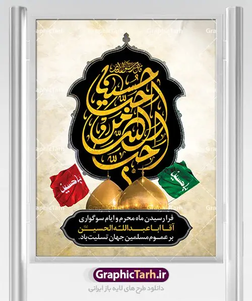 پوستر لایه باز محرم پوستر لایه باز محرم | بنر آغاز ایام عزاداری ماه محرم دانلود نمونه طرح لایه باز بنر تسلیت ایام عزاداری ماه محرم و پوستر شهادت امام حسین طرح بنر پلاکارد تسلیت محرم با تصویر دوربری شده و با کیفیت دست سقا , عکس گنبد کربلا , کبوتر , پرچم مشکی محرم , خون و خوشنویسی یا ابا عبدالله طراحی پلاکارد پشت سن محرم مناسب برای جایگاه مراسم عزاداری در هیئت ها و ... میباشد. طرح لایه باز بنر تسلیت فرا رسیدن ماه محرم شما می توانید با خرید اشتراک نمونه طرح ماه محرم را بصورت رایگان دانلود کنید. پس زمینه فایل شهادت حضرت ابا عبدالله الحسین قرمز و رنگبدی تصویر تیره مناسب غم و اندوه این ایام می باشد. فایل طرح بنر فرا رسیدن محرم در ابعاد لارج 3 در 4 متر با رزولوشن 72 مناسب نصب مراسم عزاداری ، از سایت گرافیک طرح قابل دانلود می باشد. جهت اطلاع از جدیدترین طرح های سایت ، در کانال تلگرام عضو شوید. ماه محرم مُحَرَّمُ الحَرام اولین ماه سال هجری قمری است. واقعه کربلا که منجر به شهادت امام حسین(ع) و یارانش شد در ماه محرم سال ۶۱ق اتفاق افتاد. شیعیان هر سال از ابتدای این ماه سوگواری میکنند. این ماه ، ماه حزن و اندوه و عزاداری شیعیان در شهادت حضرت امام حسین علیه السلام است. امام حسین علیه السلام حضرت حسین بن علی(ع) ، امام حسین(ع)، اباعبدالله و سیدالشهداء امام سوم شیعیان است. ایشان فرزند دوم امام علی(ع) و فاطمه زهرا(س) و نوه حضرت محمد(ص) است. پس از برادرش امام حسن(ع) حدود یازده سال امامت شیعیان را بر عهده داشت. کربلا کَربَلا یا کربلای مُعَلّی از شهرهای زیارتی شیعیان در عراق است. حرم امام حسین (ع) و حضرت عباس(ع) در این شهر قرار دارد. بنر تاسوعا و عاشورا ,بنر تاسوعای حسینی ,بنر شهادت امام حسین ,طرح بنر عاشورای حسینی جایگاه محرم,بنر پشت مداح محرم,بنر پشت سن محرم,جایگاه محرم, پشت سن محرم,بنر پشت منبر محرم,پس زمینه بنر محرم پشت منبری,بنر پشت سن محرم,پشت صحنه محرم,سن محرم,طراحی سن محرم,دکور پشت مداح محرم,دکور محرم,دکور محرم,پشت مداح محرم psd بنر دکور محرم,کتیبه پشت منبری محرم,بنر پشت منبری محرم,بنر پشت منبری عزاداری محرم,دست سقا,پوستر شهادت امام حسین