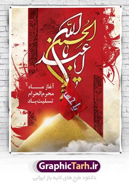 دانلود طرح تسلیت ماه محرم دانلود طرح تسلیت ماه محرم | بنر آغاز ایام عزاداری ماه محرم دانلود نمونه طرح لایه باز بنر تسلیت ایام عزاداری ماه محرم و پوستر شهادت امام حسین طرح بنر پلاکارد تسلیت محرم با تصویر دوربری شده و با کیفیت دست سقا , عکس گنبد کربلا , کبوتر , پرچم مشکی محرم , خون و خوشنویسی یا ابا عبدالله طراحی پلاکارد پشت سن محرم مناسب برای جایگاه مراسم عزاداری در هیئت ها و ... میباشد. دانلود طرح لایه باز بنر تسلیت فرا رسیدن ماه محرم شما می توانید با خرید اشتراک نمونه طرح ماه محرم را بصورت رایگان دانلود کنید. پس زمینه فایل شهادت حضرت ابا عبدالله الحسین قرمز و رنگبدی تصویر تیره مناسب غم و اندوه این ایام می باشد. فایل طرح بنر فرا رسیدن محرم در ابعاد لارج 3 در 4 متر با رزولوشن 72 مناسب نصب مراسم عزاداری ، از سایت گرافیک طرح قابل دانلود می باشد. جهت اطلاع از جدیدترین طرح های سایت ، در کانال تلگرام عضو شوید. ماه محرم مُحَرَّمُ الحَرام اولین ماه سال هجری قمری است. واقعه کربلا که منجر به شهادت امام حسین(ع) و یارانش شد در ماه محرم سال ۶۱ق اتفاق افتاد. شیعیان هر سال از ابتدای این ماه سوگواری میکنند. این ماه ، ماه حزن و اندوه و عزاداری شیعیان در شهادت حضرت امام حسین علیه السلام است. امام حسین علیه السلام حضرت حسین بن علی(ع) ، امام حسین(ع)، اباعبدالله و سیدالشهداء امام سوم شیعیان است. ایشان فرزند دوم امام علی(ع) و فاطمه زهرا(س) و نوه حضرت محمد(ص) است. پس از برادرش امام حسن(ع) حدود یازده سال امامت شیعیان را بر عهده داشت. کربلا کَربَلا یا کربلای مُعَلّی از شهرهای زیارتی شیعیان در عراق است. حرم امام حسین (ع) و حضرت عباس(ع) در این شهر قرار دارد. بنر تاسوعا و عاشورا ,بنر تاسوعای حسینی ,بنر شهادت امام حسین ,طرح بنر عاشورای حسینی جایگاه محرم,بنر پشت مداح محرم,بنر پشت سن محرم,جایگاه محرم, پشت سن محرم,بنر پشت منبر محرم,پس زمینه بنر محرم پشت منبری,بنر پشت سن محرم,پشت صحنه محرم,سن محرم,طراحی سن محرم,دکور پشت مداح محرم,دکور محرم,دکور محرم,پشت مداح محرم psd بنر دکور محرم,کتیبه پشت منبری محرم,بنر پشت منبری محرم,بنر پشت منبری عزاداری محرم,دست سقا,پوستر شهادت امام حسین