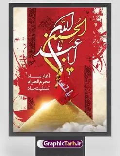 دانلود طرح تسلیت ماه محرم | بنر آغاز ایام عزاداری ماه محرم دانلود نمونه طرح لایه باز بنر تسلیت ایام عزاداری ماه محرم و پوستر شهادت امام حسین طرح بنر پلاکارد تسلیت محرم با تصویر دوربری شده و با کیفیت دست سقا , عکس گنبد کربلا , کبوتر , پرچم مشکی محرم , خون و خوشنویسی یا ابا عبدالله طراحی پلاکارد پشت سن محرم مناسب برای جایگاه مراسم عزاداری در هیئت ها و ... میباشد. دانلود طرح لایه باز بنر تسلیت فرا رسیدن ماه محرم شما می توانید با خرید اشتراک نمونه طرح ماه محرم را بصورت رایگان دانلود کنید. پس زمینه فایل شهادت حضرت ابا عبدالله الحسین قرمز و رنگبدی تصویر تیره مناسب غم و اندوه این ایام می باشد. فایل طرح بنر فرا رسیدن محرم در ابعاد لارج 3 در 4 متر با رزولوشن 72 مناسب نصب مراسم عزاداری ، از سایت گرافیک طرح قابل دانلود می باشد. جهت اطلاع از جدیدترین طرح های سایت ، در کانال تلگرام عضو شوید. ماه محرم مُحَرَّمُ الحَرام اولین ماه سال هجری قمری است. واقعه کربلا که منجر به شهادت امام حسین(ع) و یارانش شد در ماه محرم سال ۶۱ق اتفاق افتاد. شیعیان هر سال از ابتدای این ماه سوگواری میکنند. این ماه ، ماه حزن و اندوه و عزاداری شیعیان در شهادت حضرت امام حسین علیه السلام است. امام حسین علیه السلام حضرت حسین بن علی(ع) ، امام حسین(ع)، اباعبدالله و سیدالشهداء امام سوم شیعیان است. ایشان فرزند دوم امام علی(ع) و فاطمه زهرا(س) و نوه حضرت محمد(ص) است. پس از برادرش امام حسن(ع) حدود یازده سال امامت شیعیان را بر عهده داشت. کربلا کَربَلا یا کربلای مُعَلّی از شهرهای زیارتی شیعیان در عراق است. حرم امام حسین (ع) و حضرت عباس(ع) در این شهر قرار دارد. بنر تاسوعا و عاشورا ,بنر تاسوعای حسینی ,بنر شهادت امام حسین ,طرح بنر عاشورای حسینی جایگاه محرم,بنر پشت مداح محرم,بنر پشت سن محرم,جایگاه محرم, پشت سن محرم,بنر پشت منبر محرم,پس زمینه بنر محرم پشت منبری,بنر پشت سن محرم,پشت صحنه محرم,سن محرم,طراحی سن محرم,دکور پشت مداح محرم,دکور محرم,دکور محرم,پشت مداح محرم psd بنر دکور محرم,کتیبه پشت منبری محرم,بنر پشت منبری محرم,بنر پشت منبری عزاداری محرم,دست سقا,پوستر شهادت امام حسین