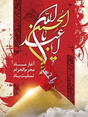 دانلود طرح تسلیت ماه محرم دانلود طرح تسلیت ماه محرم | بنر آغاز ایام عزاداری ماه محرم دانلود نمونه طرح لایه باز بنر تسلیت ایام عزاداری ماه محرم و پوستر شهادت امام حسین طرح بنر پلاکارد تسلیت محرم با تصویر دوربری شده و با کیفیت دست سقا , عکس گنبد کربلا , کبوتر , پرچم مشکی محرم , خون و خوشنویسی یا ابا عبدالله طراحی پلاکارد پشت سن محرم مناسب برای جایگاه مراسم عزاداری در هیئت ها و ... میباشد. دانلود طرح لایه باز بنر تسلیت فرا رسیدن ماه محرم شما می توانید با خرید اشتراک نمونه طرح ماه محرم را بصورت رایگان دانلود کنید. پس زمینه فایل شهادت حضرت ابا عبدالله الحسین قرمز و رنگبدی تصویر تیره مناسب غم و اندوه این ایام می باشد. فایل طرح بنر فرا رسیدن محرم در ابعاد لارج 3 در 4 متر با رزولوشن 72 مناسب نصب مراسم عزاداری ، از سایت گرافیک طرح قابل دانلود می باشد. جهت اطلاع از جدیدترین طرح های سایت ، در کانال تلگرام عضو شوید. ماه محرم مُحَرَّمُ الحَرام اولین ماه سال هجری قمری است. واقعه کربلا که منجر به شهادت امام حسین(ع) و یارانش شد در ماه محرم سال ۶۱ق اتفاق افتاد. شیعیان هر سال از ابتدای این ماه سوگواری میکنند. این ماه ، ماه حزن و اندوه و عزاداری شیعیان در شهادت حضرت امام حسین علیه السلام است. امام حسین علیه السلام حضرت حسین بن علی(ع) ، امام حسین(ع)، اباعبدالله و سیدالشهداء امام سوم شیعیان است. ایشان فرزند دوم امام علی(ع) و فاطمه زهرا(س) و نوه حضرت محمد(ص) است. پس از برادرش امام حسن(ع) حدود یازده سال امامت شیعیان را بر عهده داشت. کربلا کَربَلا یا کربلای مُعَلّی از شهرهای زیارتی شیعیان در عراق است. حرم امام حسین (ع) و حضرت عباس(ع) در این شهر قرار دارد. بنر تاسوعا و عاشورا ,بنر تاسوعای حسینی ,بنر شهادت امام حسین ,طرح بنر عاشورای حسینی جایگاه محرم,بنر پشت مداح محرم,بنر پشت سن محرم,جایگاه محرم, پشت سن محرم,بنر پشت منبر محرم,پس زمینه بنر محرم پشت منبری,بنر پشت سن محرم,پشت صحنه محرم,سن محرم,طراحی سن محرم,دکور پشت مداح محرم,دکور محرم,دکور محرم,پشت مداح محرم psd بنر دکور محرم,کتیبه پشت منبری محرم,بنر پشت منبری محرم,بنر پشت منبری عزاداری محرم,دست سقا,پوستر شهادت امام حسین