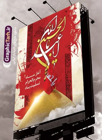 دانلود طرح تسلیت ماه محرم دانلود طرح تسلیت ماه محرم | بنر آغاز ایام عزاداری ماه محرم دانلود نمونه طرح لایه باز بنر تسلیت ایام عزاداری ماه محرم و پوستر شهادت امام حسین طرح بنر پلاکارد تسلیت محرم با تصویر دوربری شده و با کیفیت دست سقا , عکس گنبد کربلا , کبوتر , پرچم مشکی محرم , خون و خوشنویسی یا ابا عبدالله طراحی پلاکارد پشت سن محرم مناسب برای جایگاه مراسم عزاداری در هیئت ها و ... میباشد. دانلود طرح لایه باز بنر تسلیت فرا رسیدن ماه محرم شما می توانید با خرید اشتراک نمونه طرح ماه محرم را بصورت رایگان دانلود کنید. پس زمینه فایل شهادت حضرت ابا عبدالله الحسین قرمز و رنگبدی تصویر تیره مناسب غم و اندوه این ایام می باشد. فایل طرح بنر فرا رسیدن محرم در ابعاد لارج 3 در 4 متر با رزولوشن 72 مناسب نصب مراسم عزاداری ، از سایت گرافیک طرح قابل دانلود می باشد. جهت اطلاع از جدیدترین طرح های سایت ، در کانال تلگرام عضو شوید. ماه محرم مُحَرَّمُ الحَرام اولین ماه سال هجری قمری است. واقعه کربلا که منجر به شهادت امام حسین(ع) و یارانش شد در ماه محرم سال ۶۱ق اتفاق افتاد. شیعیان هر سال از ابتدای این ماه سوگواری میکنند. این ماه ، ماه حزن و اندوه و عزاداری شیعیان در شهادت حضرت امام حسین علیه السلام است. امام حسین علیه السلام حضرت حسین بن علی(ع) ، امام حسین(ع)، اباعبدالله و سیدالشهداء امام سوم شیعیان است. ایشان فرزند دوم امام علی(ع) و فاطمه زهرا(س) و نوه حضرت محمد(ص) است. پس از برادرش امام حسن(ع) حدود یازده سال امامت شیعیان را بر عهده داشت. کربلا کَربَلا یا کربلای مُعَلّی از شهرهای زیارتی شیعیان در عراق است. حرم امام حسین (ع) و حضرت عباس(ع) در این شهر قرار دارد. بنر تاسوعا و عاشورا ,بنر تاسوعای حسینی ,بنر شهادت امام حسین ,طرح بنر عاشورای حسینی جایگاه محرم,بنر پشت مداح محرم,بنر پشت سن محرم,جایگاه محرم, پشت سن محرم,بنر پشت منبر محرم,پس زمینه بنر محرم پشت منبری,بنر پشت سن محرم,پشت صحنه محرم,سن محرم,طراحی سن محرم,دکور پشت مداح محرم,دکور محرم,دکور محرم,پشت مداح محرم psd بنر دکور محرم,کتیبه پشت منبری محرم,بنر پشت منبری محرم,بنر پشت منبری عزاداری محرم,دست سقا,پوستر شهادت امام حسین