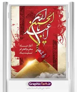 دانلود طرح تسلیت ماه محرم | بنر آغاز ایام عزاداری ماه محرم دانلود نمونه طرح لایه باز بنر تسلیت ایام عزاداری ماه محرم و پوستر شهادت امام حسین طرح بنر پلاکارد تسلیت محرم با تصویر دوربری شده و با کیفیت دست سقا , عکس گنبد کربلا , کبوتر , پرچم مشکی محرم , خون و خوشنویسی یا ابا عبدالله طراحی پلاکارد پشت سن محرم مناسب برای جایگاه مراسم عزاداری در هیئت ها و ... میباشد. دانلود طرح لایه باز بنر تسلیت فرا رسیدن ماه محرم شما می توانید با خرید اشتراک نمونه طرح ماه محرم را بصورت رایگان دانلود کنید. پس زمینه فایل شهادت حضرت ابا عبدالله الحسین قرمز و رنگبدی تصویر تیره مناسب غم و اندوه این ایام می باشد. فایل طرح بنر فرا رسیدن محرم در ابعاد لارج 3 در 4 متر با رزولوشن 72 مناسب نصب مراسم عزاداری ، از سایت گرافیک طرح قابل دانلود می باشد. جهت اطلاع از جدیدترین طرح های سایت ، در کانال تلگرام عضو شوید. ماه محرم مُحَرَّمُ الحَرام اولین ماه سال هجری قمری است. واقعه کربلا که منجر به شهادت امام حسین(ع) و یارانش شد در ماه محرم سال ۶۱ق اتفاق افتاد. شیعیان هر سال از ابتدای این ماه سوگواری میکنند. این ماه ، ماه حزن و اندوه و عزاداری شیعیان در شهادت حضرت امام حسین علیه السلام است. امام حسین علیه السلام حضرت حسین بن علی(ع) ، امام حسین(ع)، اباعبدالله و سیدالشهداء امام سوم شیعیان است. ایشان فرزند دوم امام علی(ع) و فاطمه زهرا(س) و نوه حضرت محمد(ص) است. پس از برادرش امام حسن(ع) حدود یازده سال امامت شیعیان را بر عهده داشت. کربلا کَربَلا یا کربلای مُعَلّی از شهرهای زیارتی شیعیان در عراق است. حرم امام حسین (ع) و حضرت عباس(ع) در این شهر قرار دارد. بنر تاسوعا و عاشورا ,بنر تاسوعای حسینی ,بنر شهادت امام حسین ,طرح بنر عاشورای حسینی جایگاه محرم,بنر پشت مداح محرم,بنر پشت سن محرم,جایگاه محرم, پشت سن محرم,بنر پشت منبر محرم,پس زمینه بنر محرم پشت منبری,بنر پشت سن محرم,پشت صحنه محرم,سن محرم,طراحی سن محرم,دکور پشت مداح محرم,دکور محرم,دکور محرم,پشت مداح محرم psd بنر دکور محرم,کتیبه پشت منبری محرم,بنر پشت منبری محرم,بنر پشت منبری عزاداری محرم,دست سقا,پوستر شهادت امام حسین